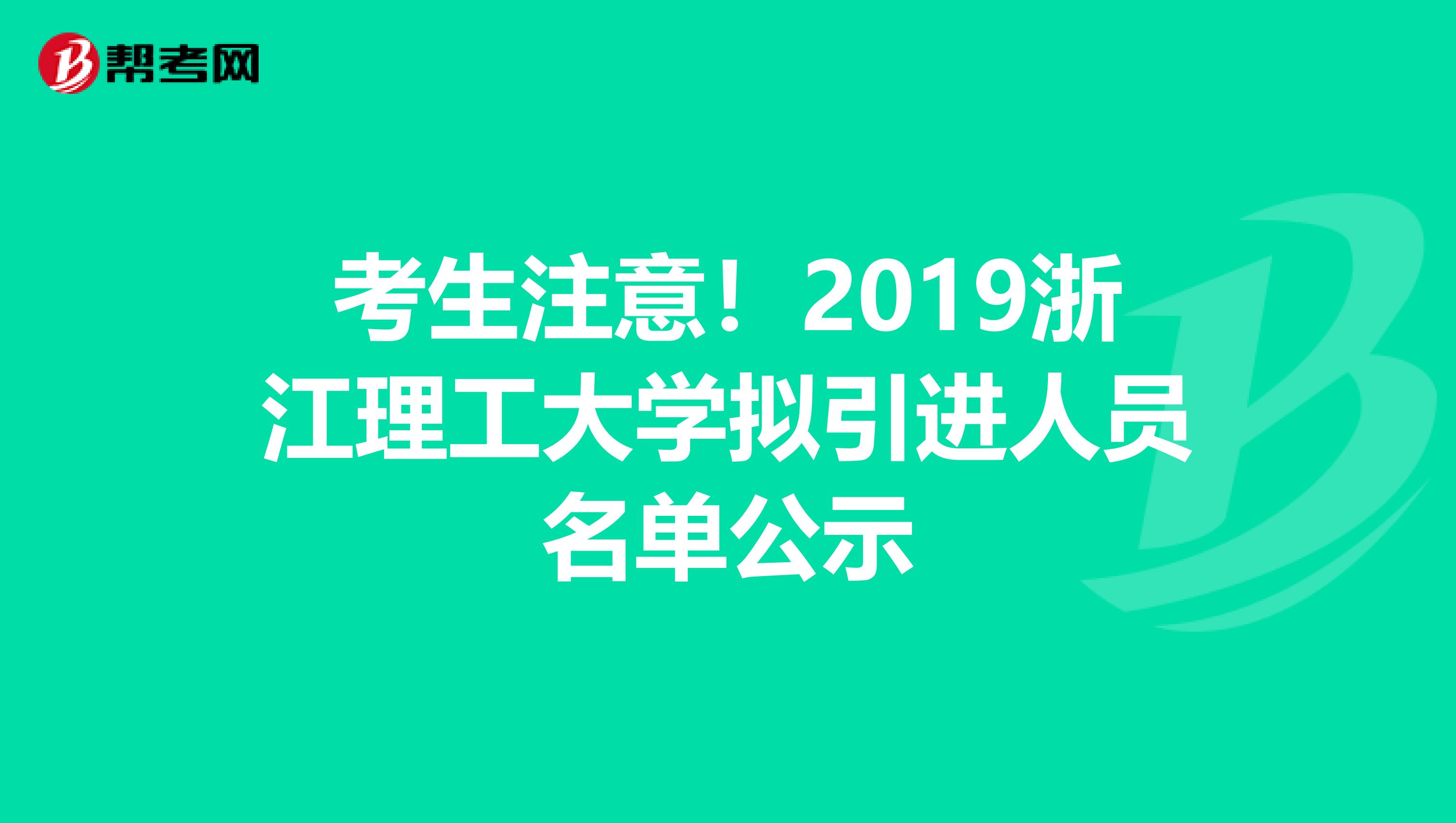 考生注意！2019浙江理工大学拟引进人员名单公示