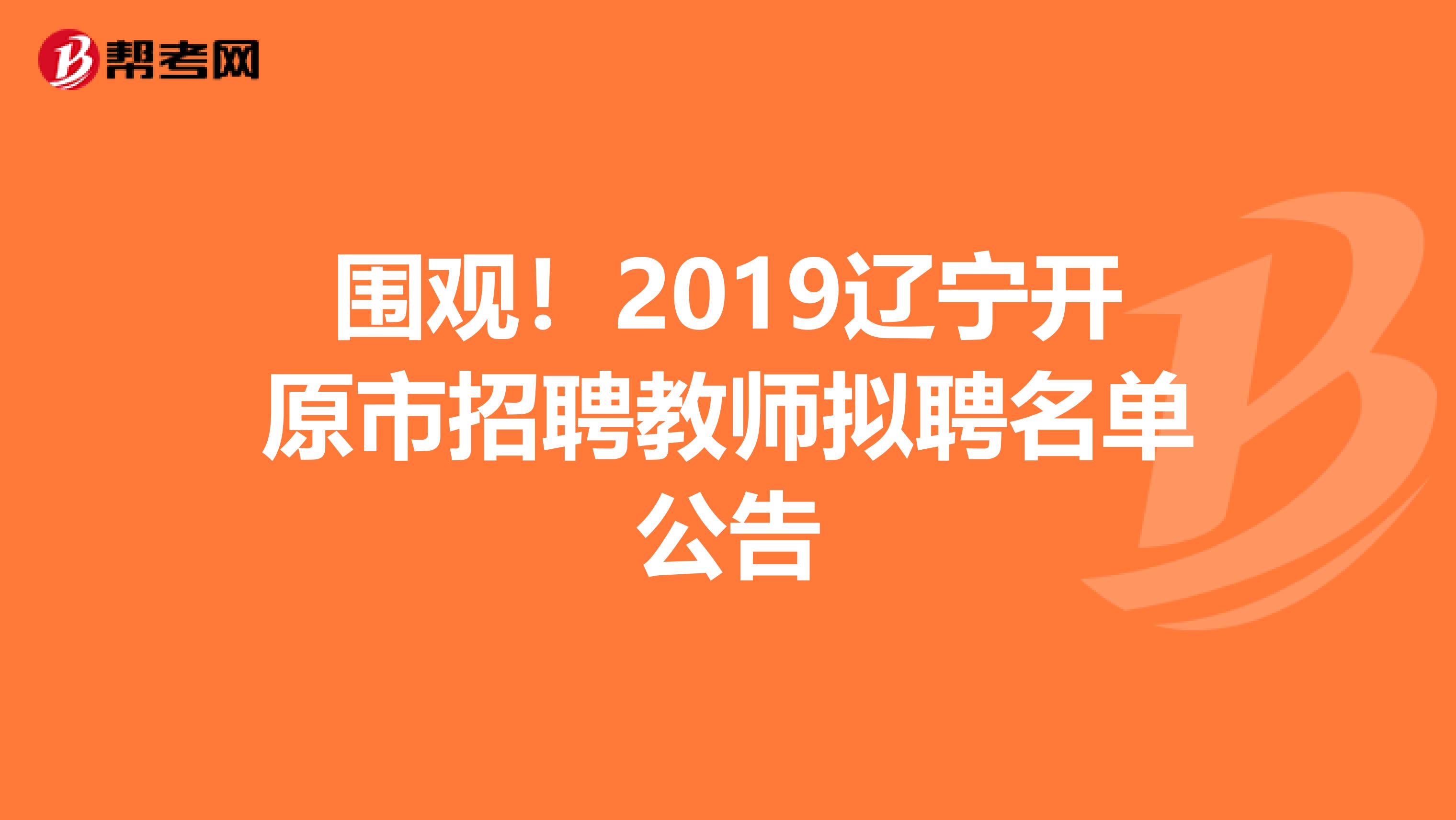 围观！2019辽宁开原市招聘教师拟聘名单公告