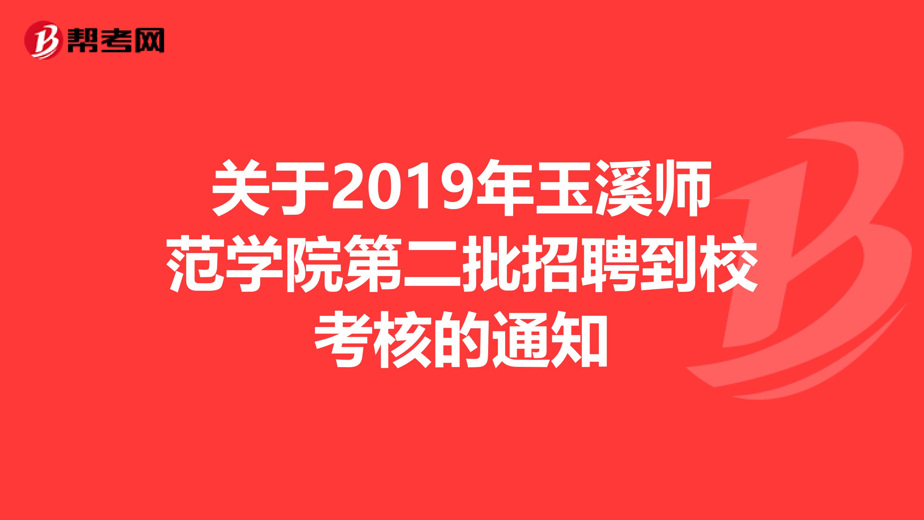 关于2019年玉溪师范学院第二批招聘到校考核的通知