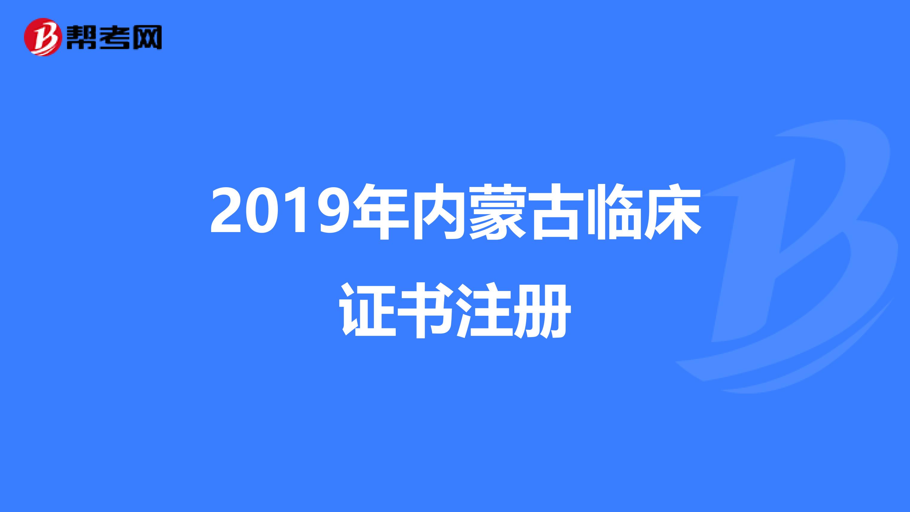 2019年内蒙古临床证书注册