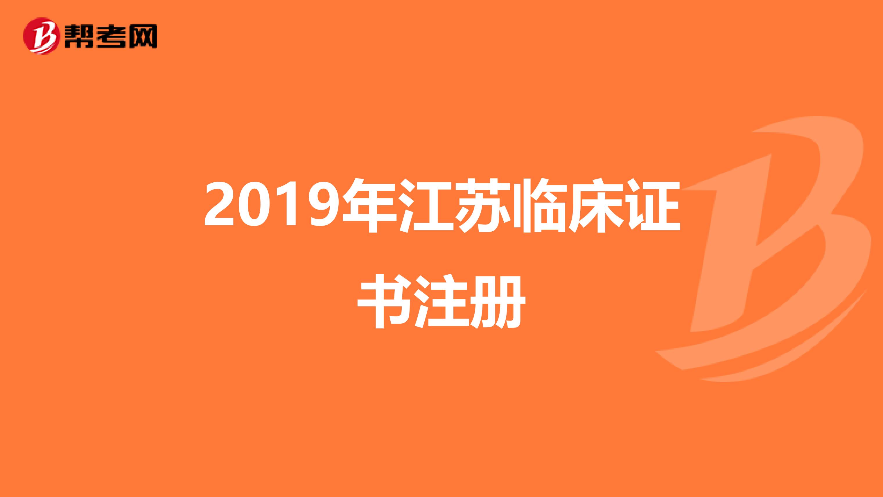 2019年江蘇臨床證書注冊