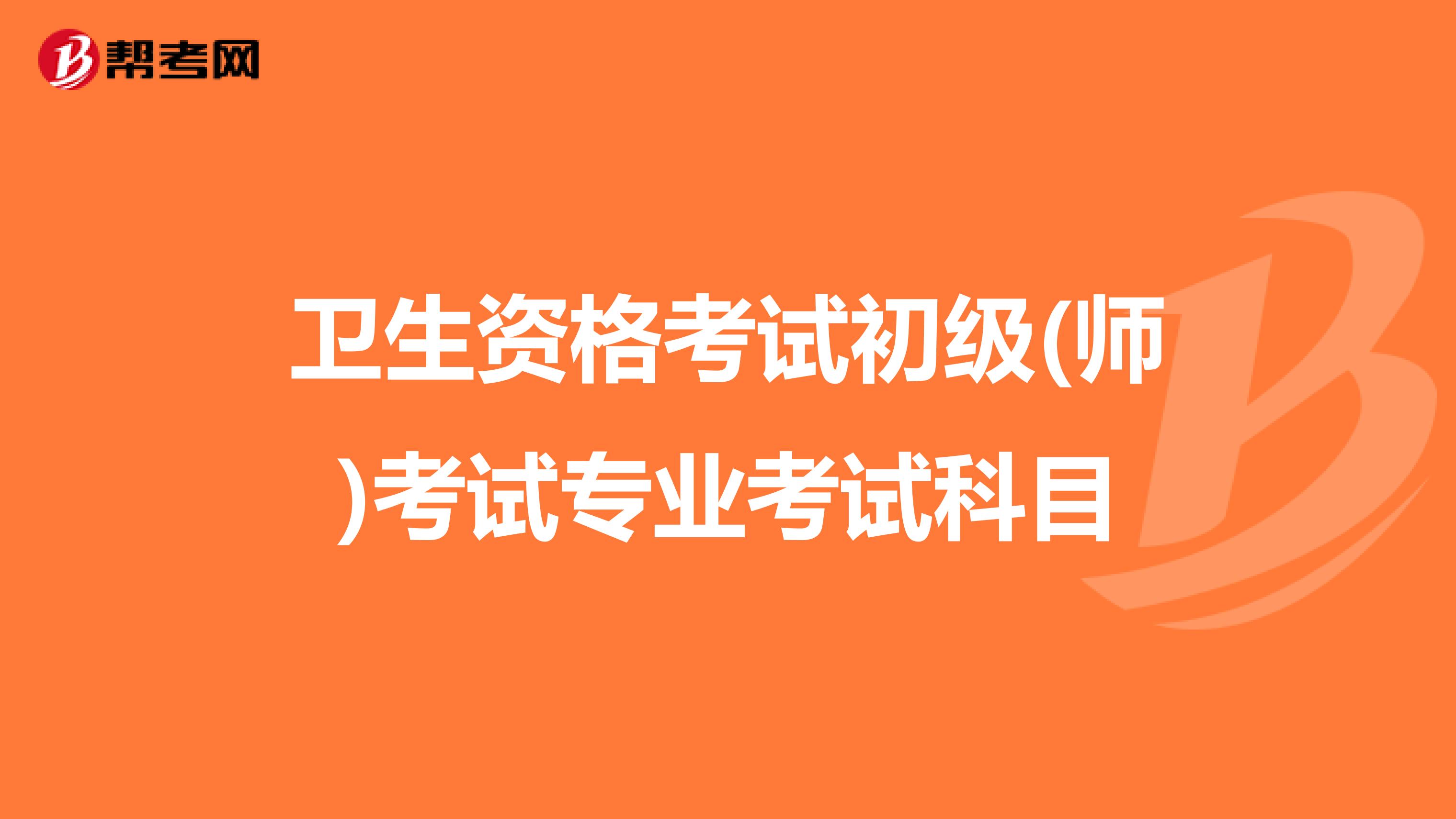 衛生資格考試初級(師)考試專業考試科目