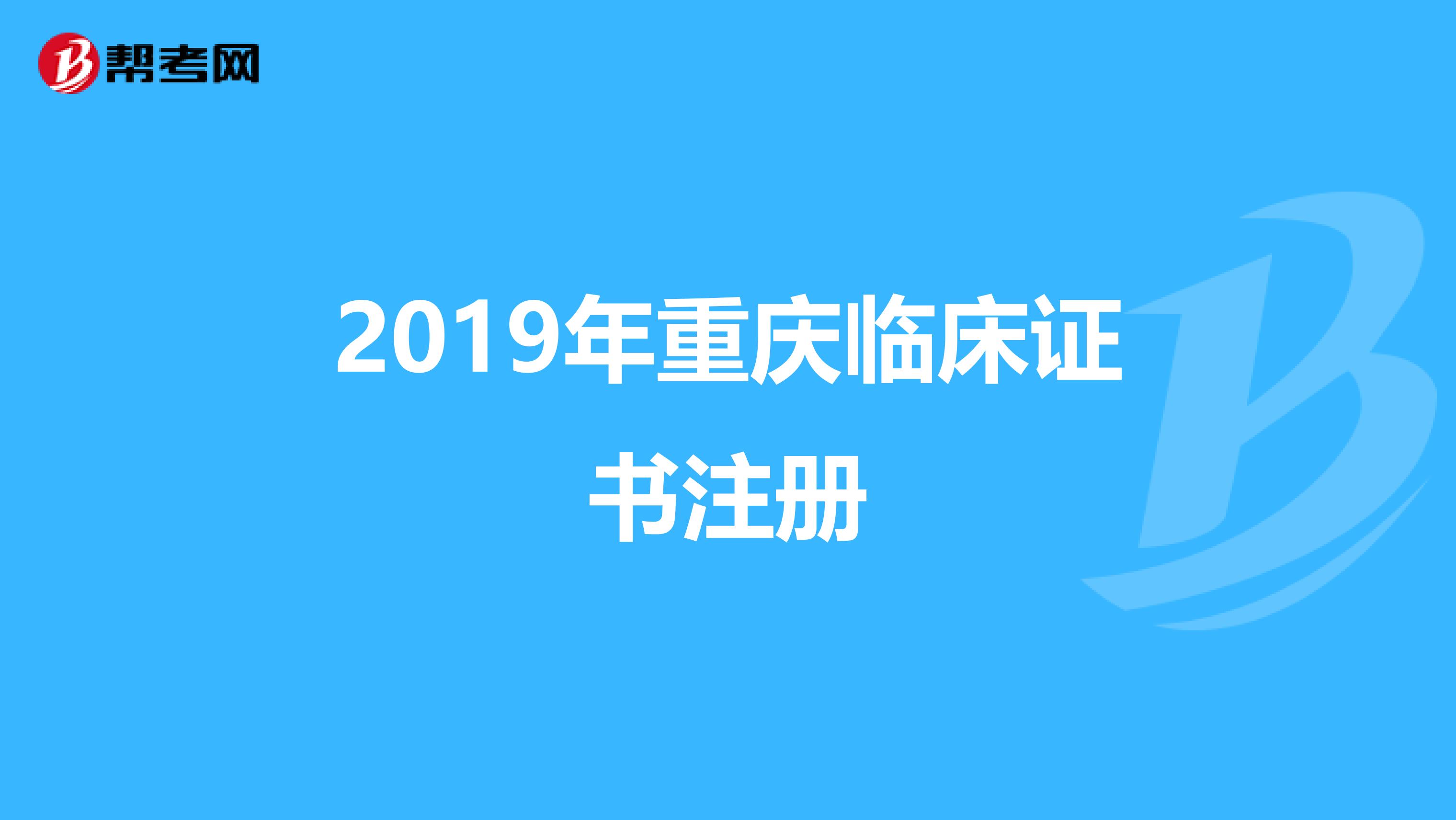 2019年重庆临床证书注册