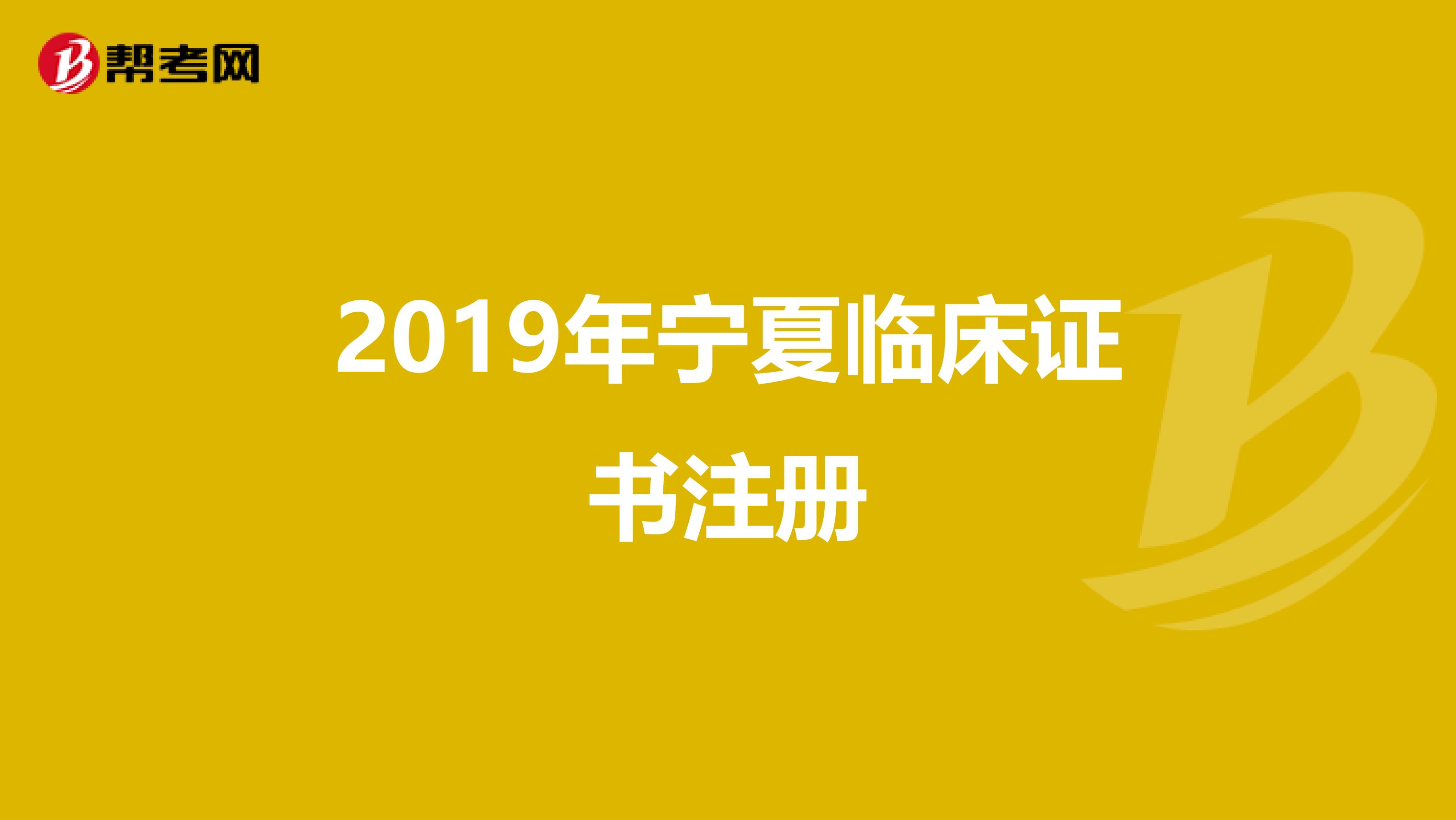 2019年宁夏临床证书注册