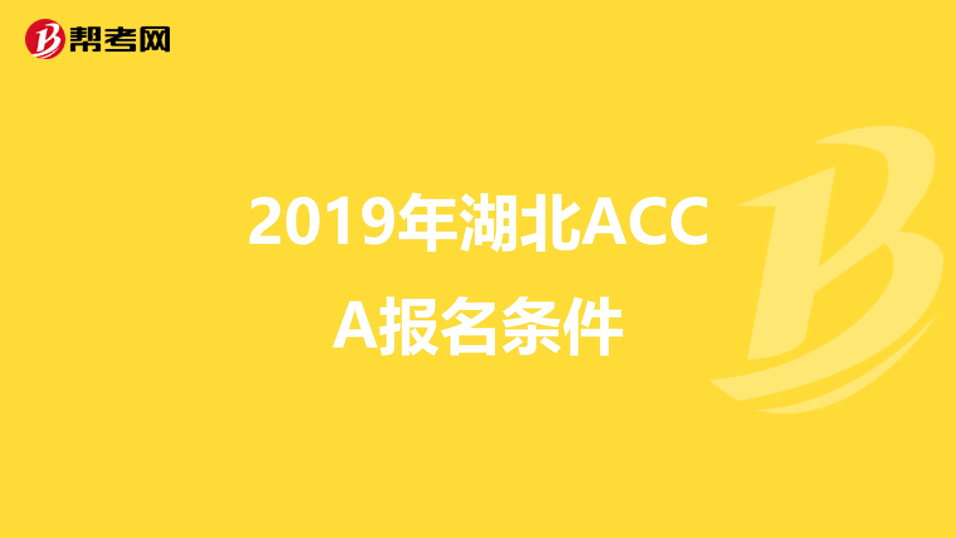 2019年湖北ACCA报名条件