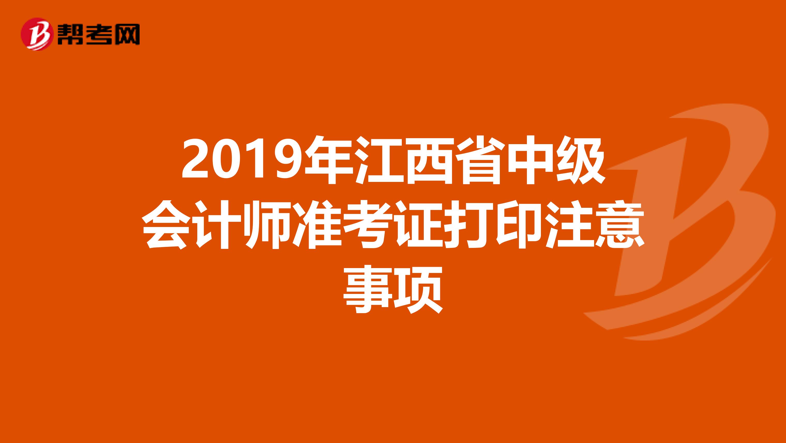 2019年江西省中级会计师准考证打印注意事项