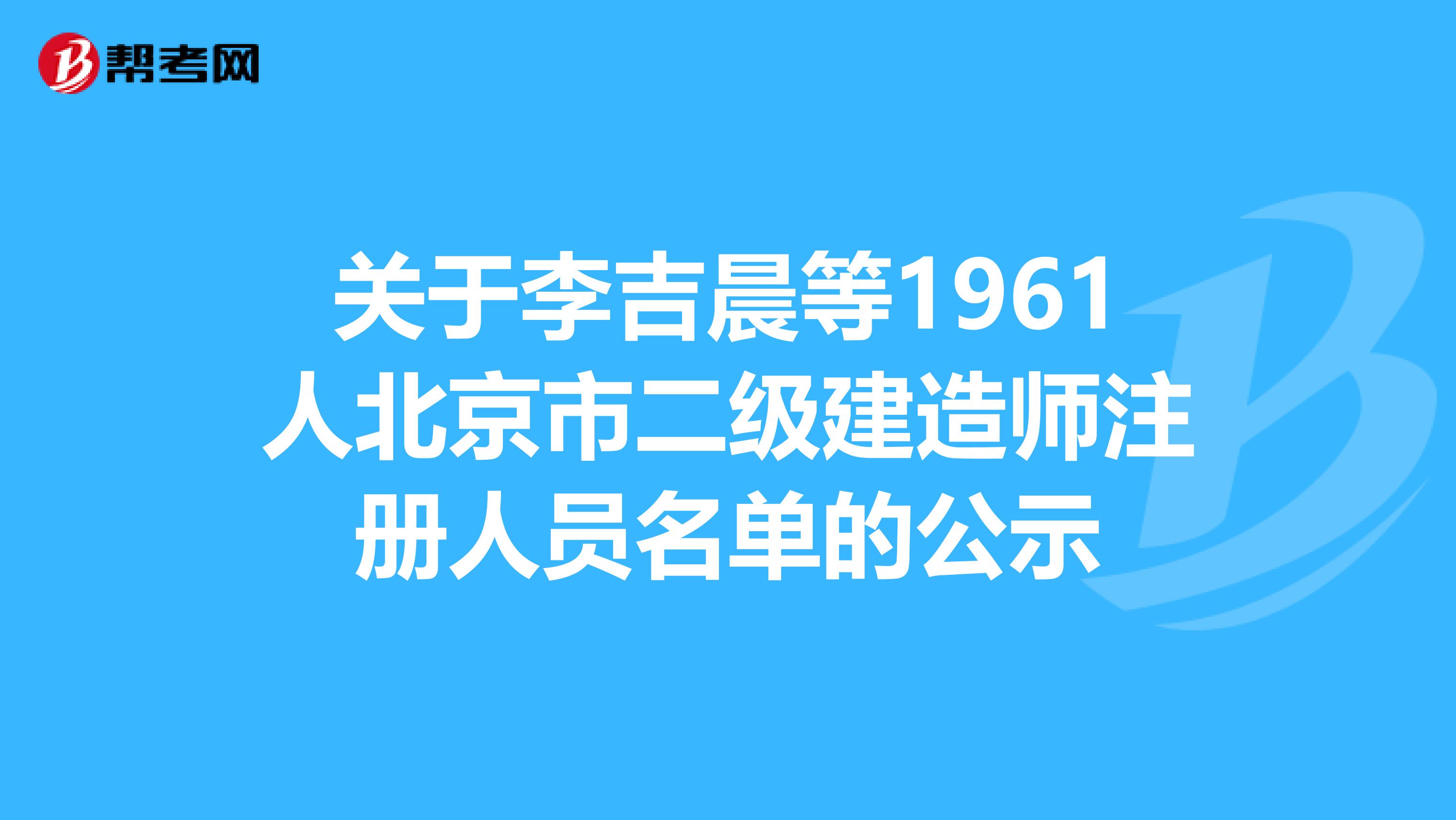 关于李吉晨等1961人北京市二级建造师注册人员名单的公示