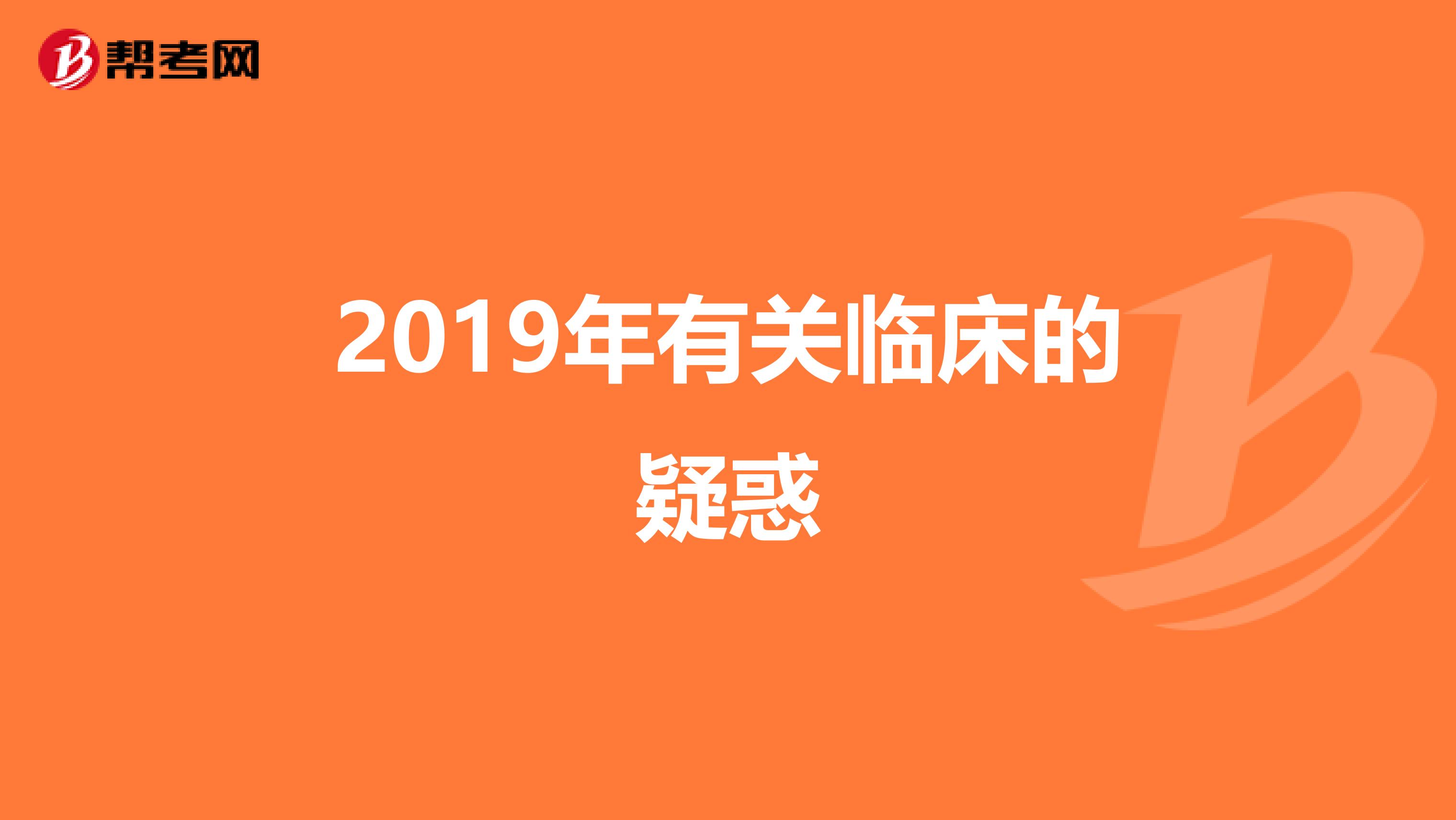 2019年有关临床的疑惑