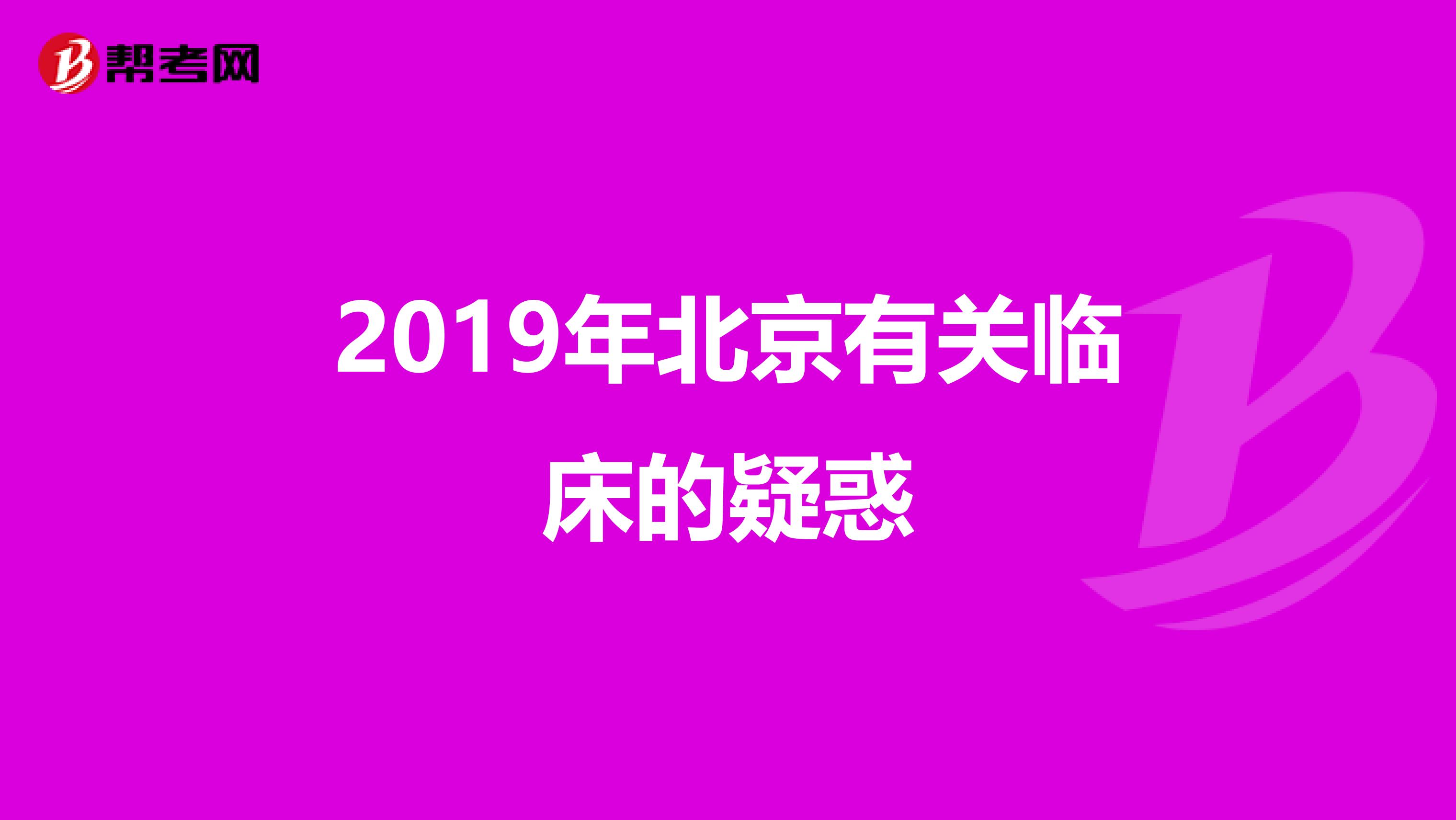 2019年北京有关临床的疑惑