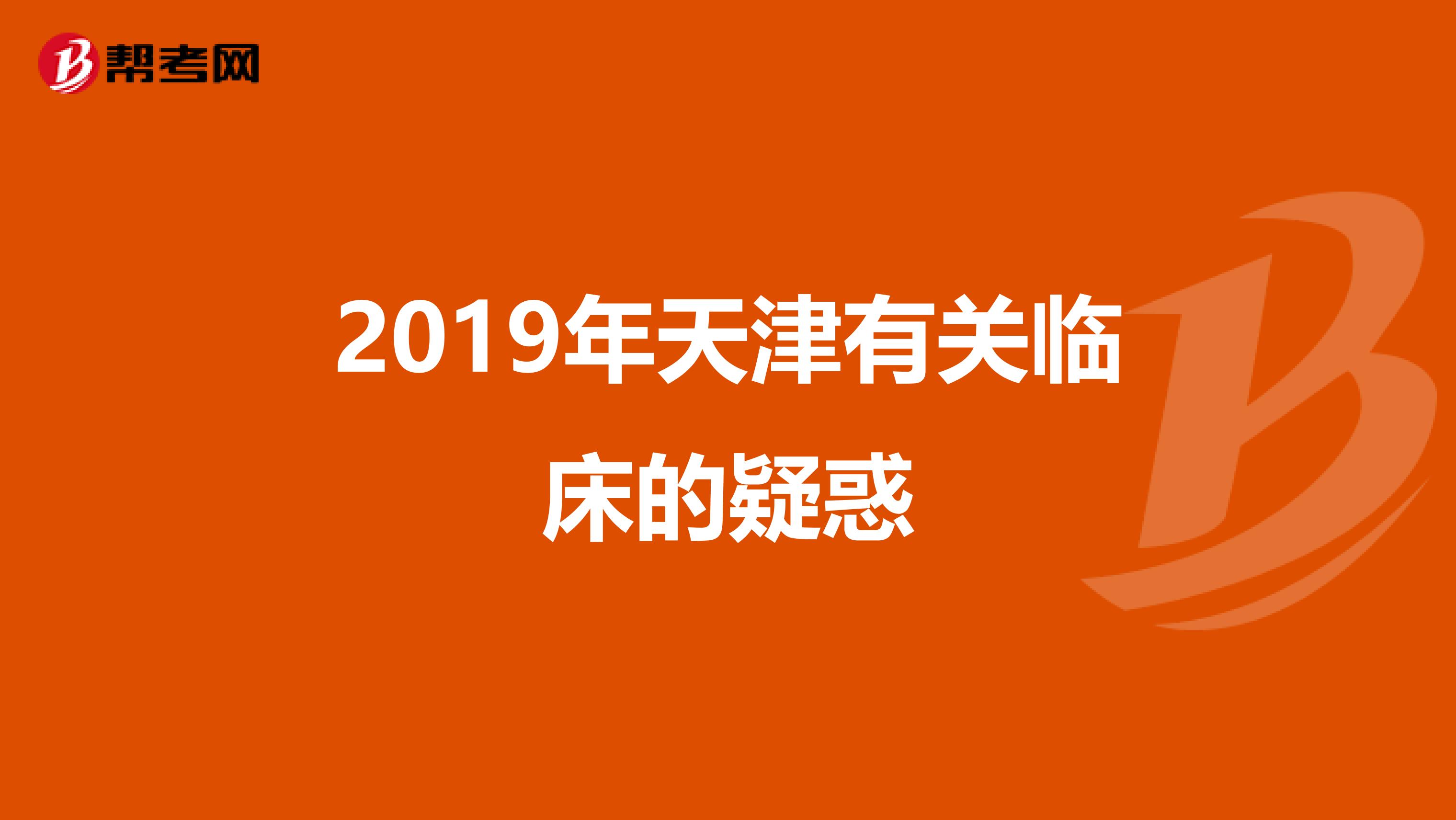 2019年天津有关临床的疑惑