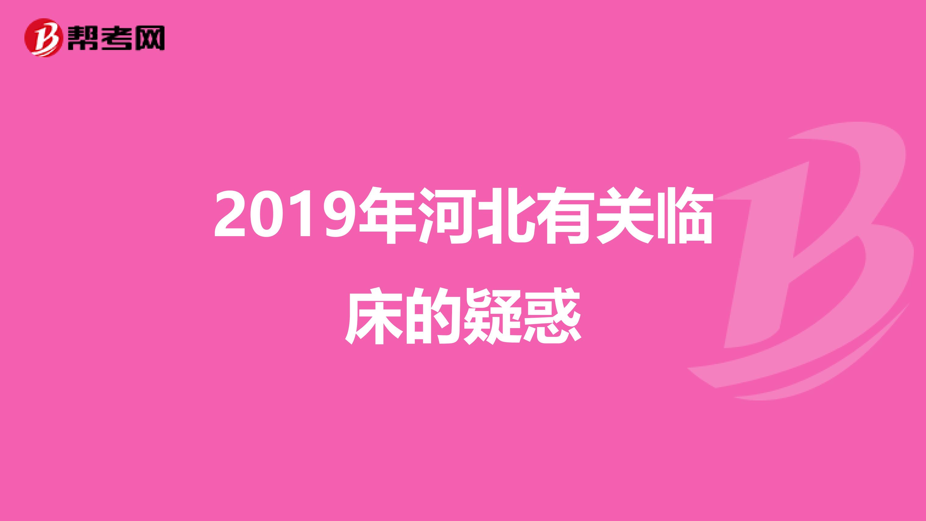 2019年河北有关临床的疑惑