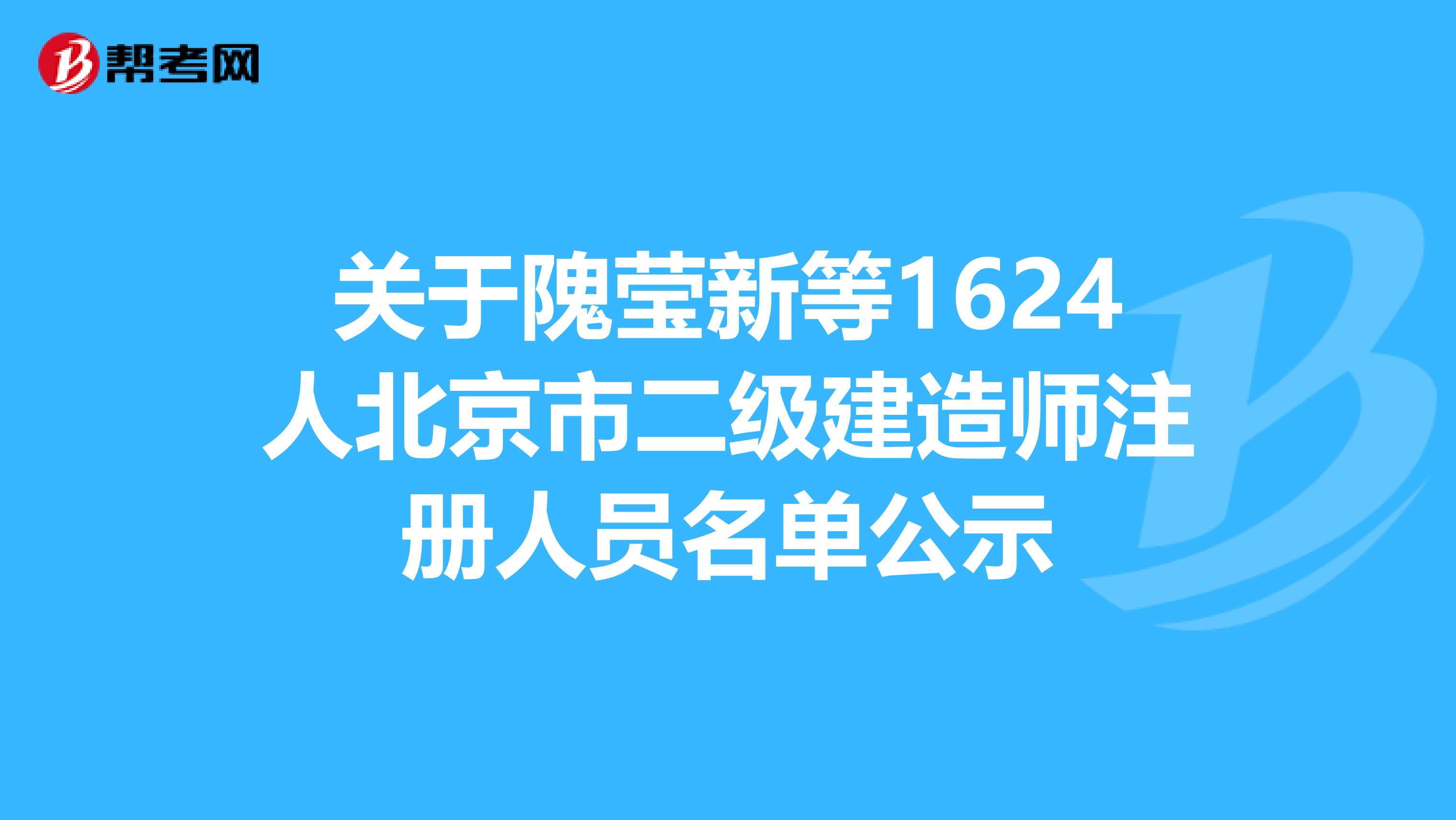 關于隗瑩新等1624人北京市二級建造師注冊人員名單公示