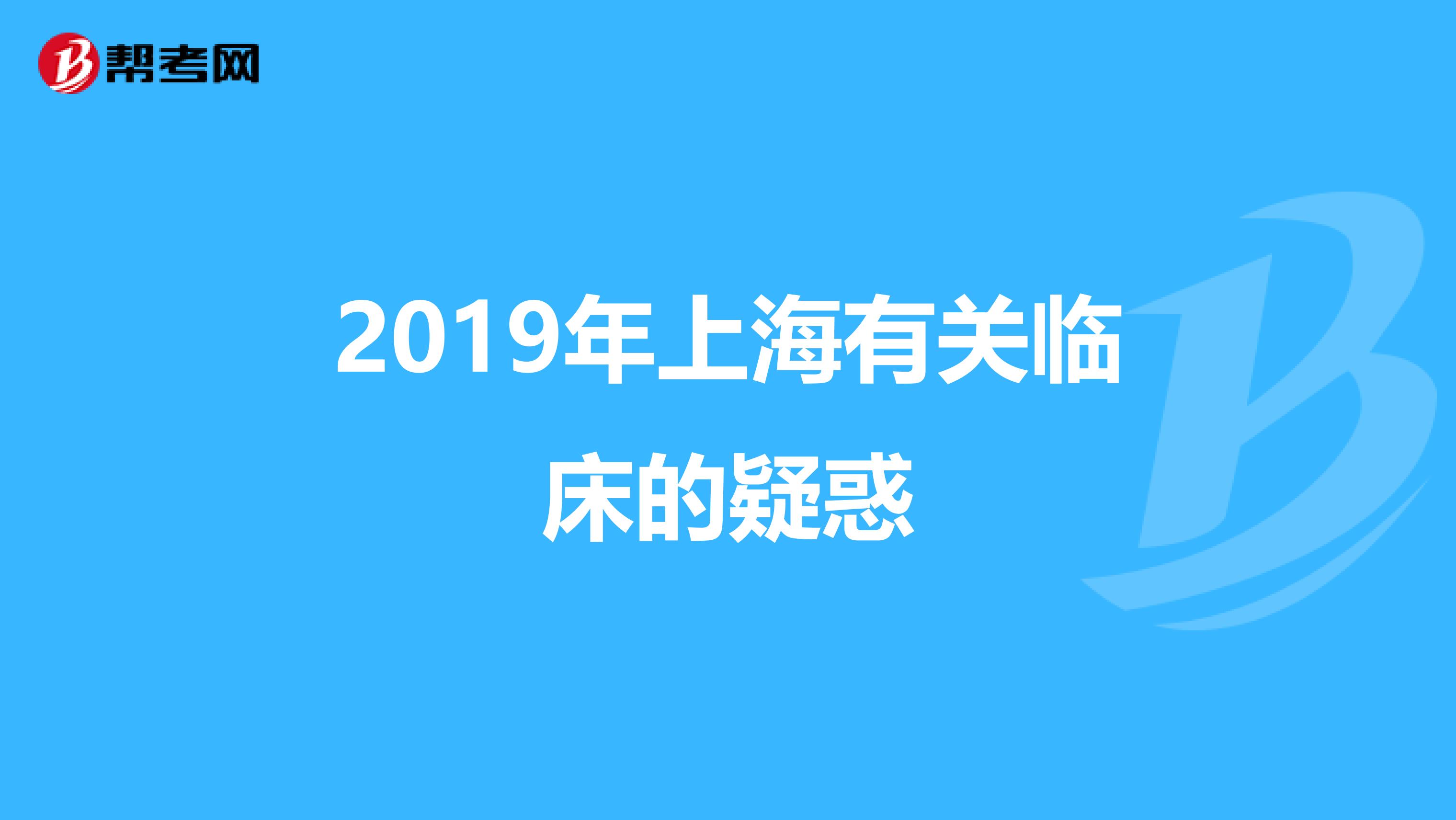 2019年上海有关临床的疑惑