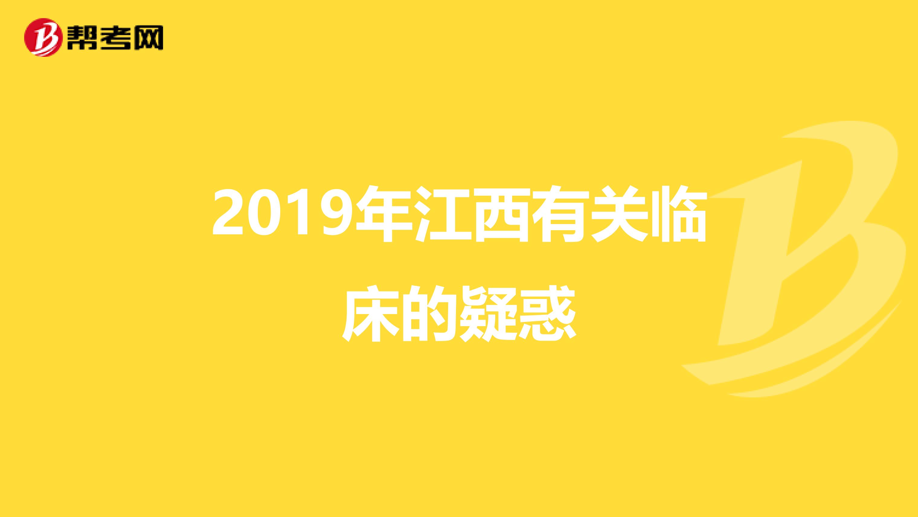 2019年江西有关临床的疑惑