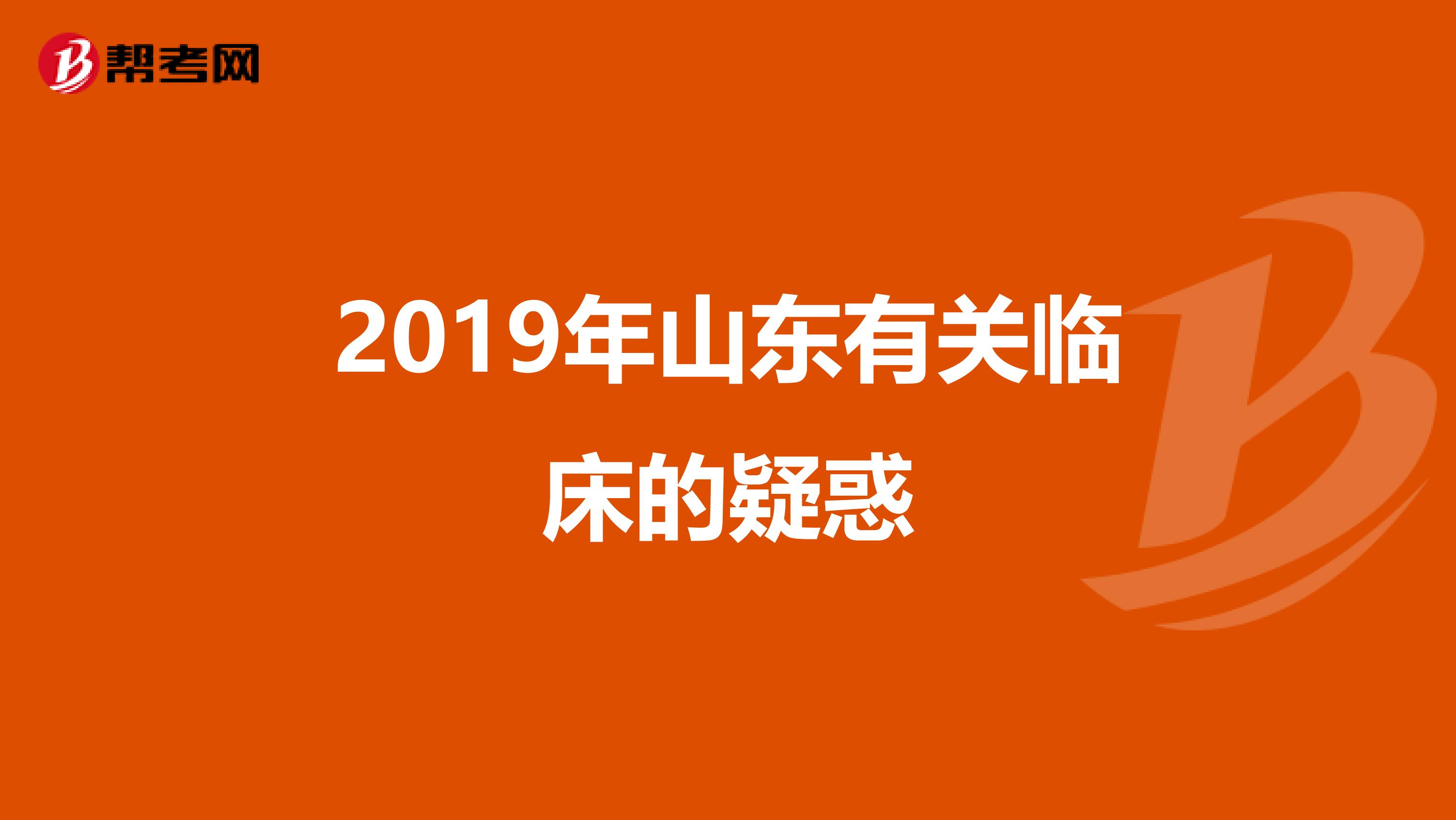 2019年山东有关临床的疑惑