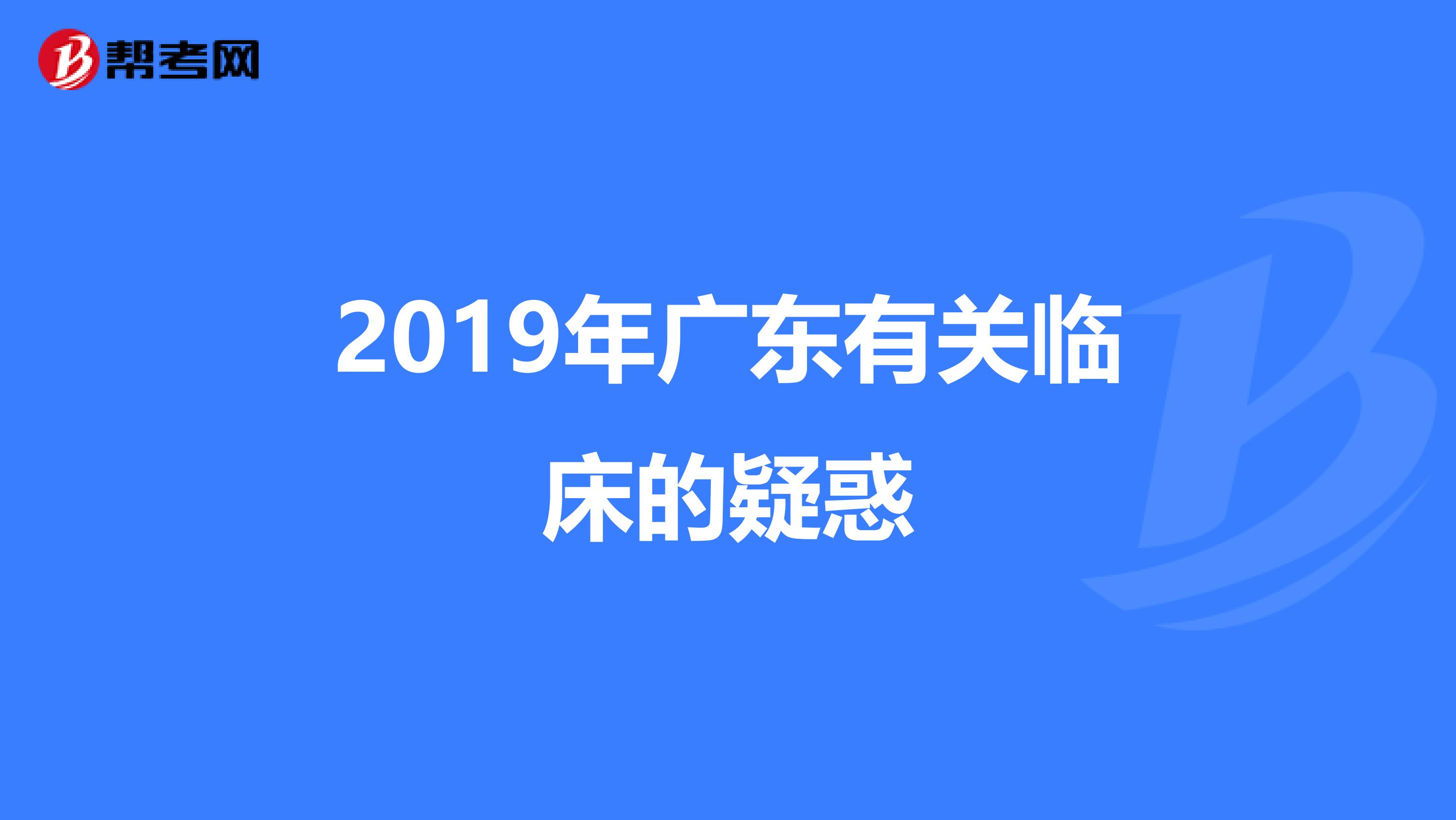2019年广东有关临床的疑惑