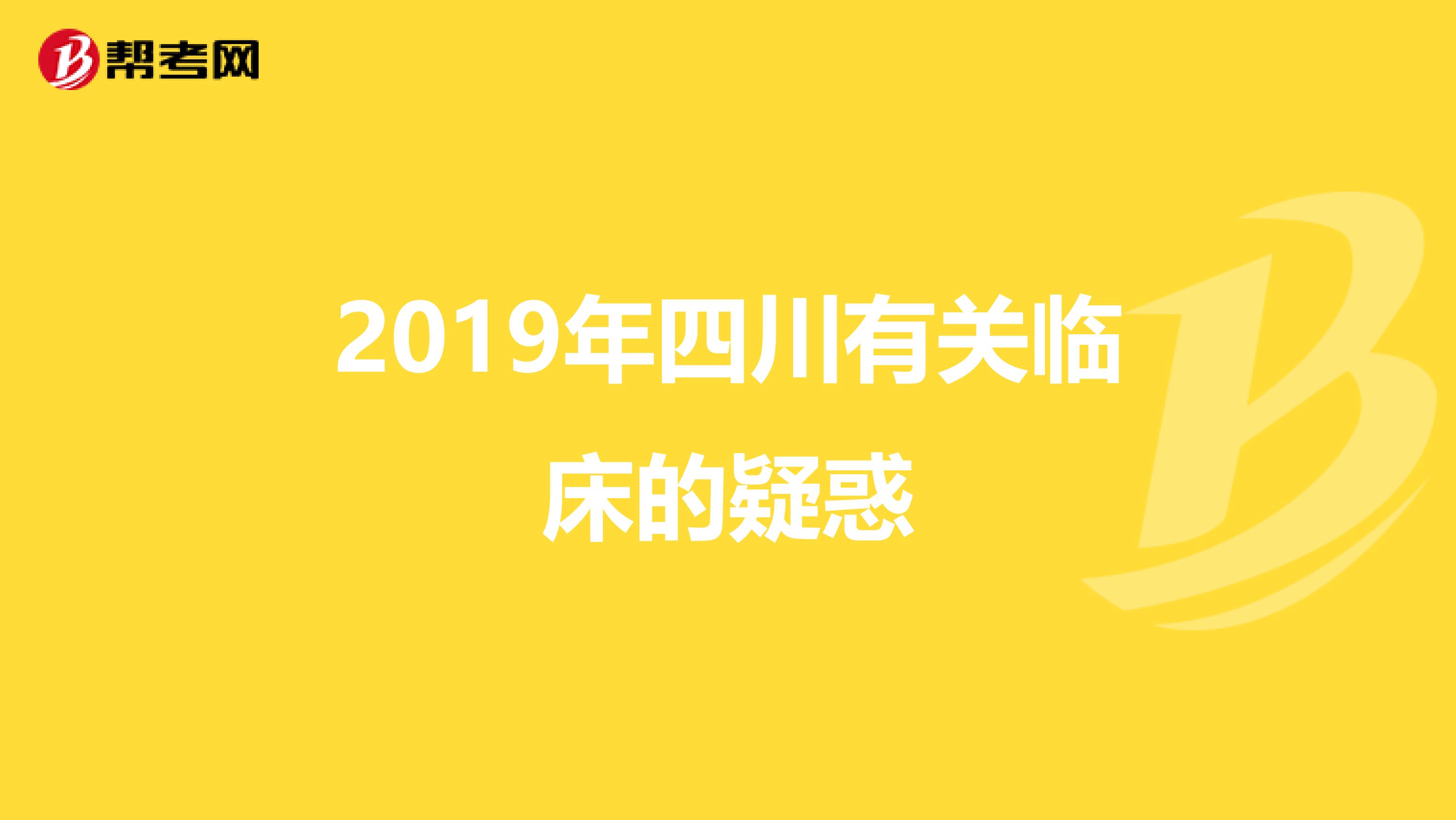 2019年四川有关临床的疑惑