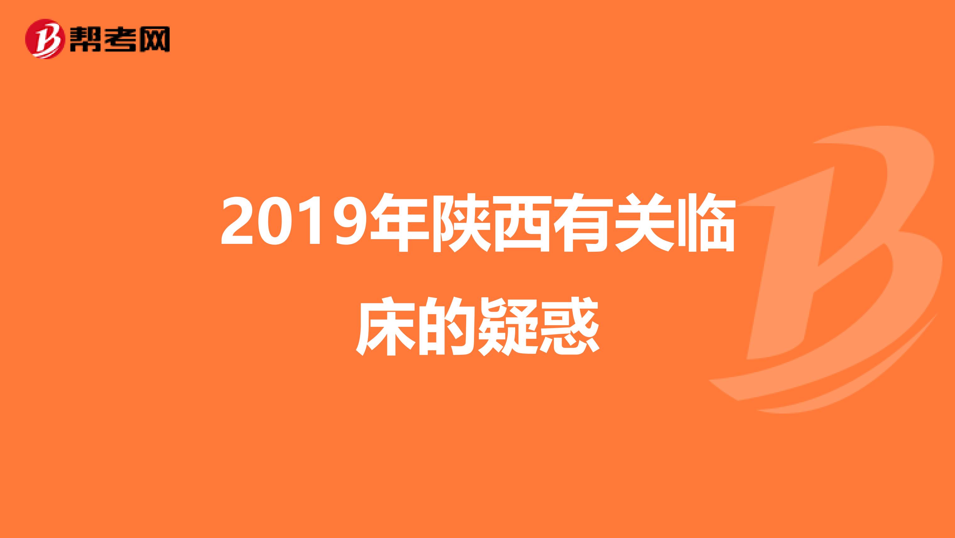 2019年陕西有关临床的疑惑