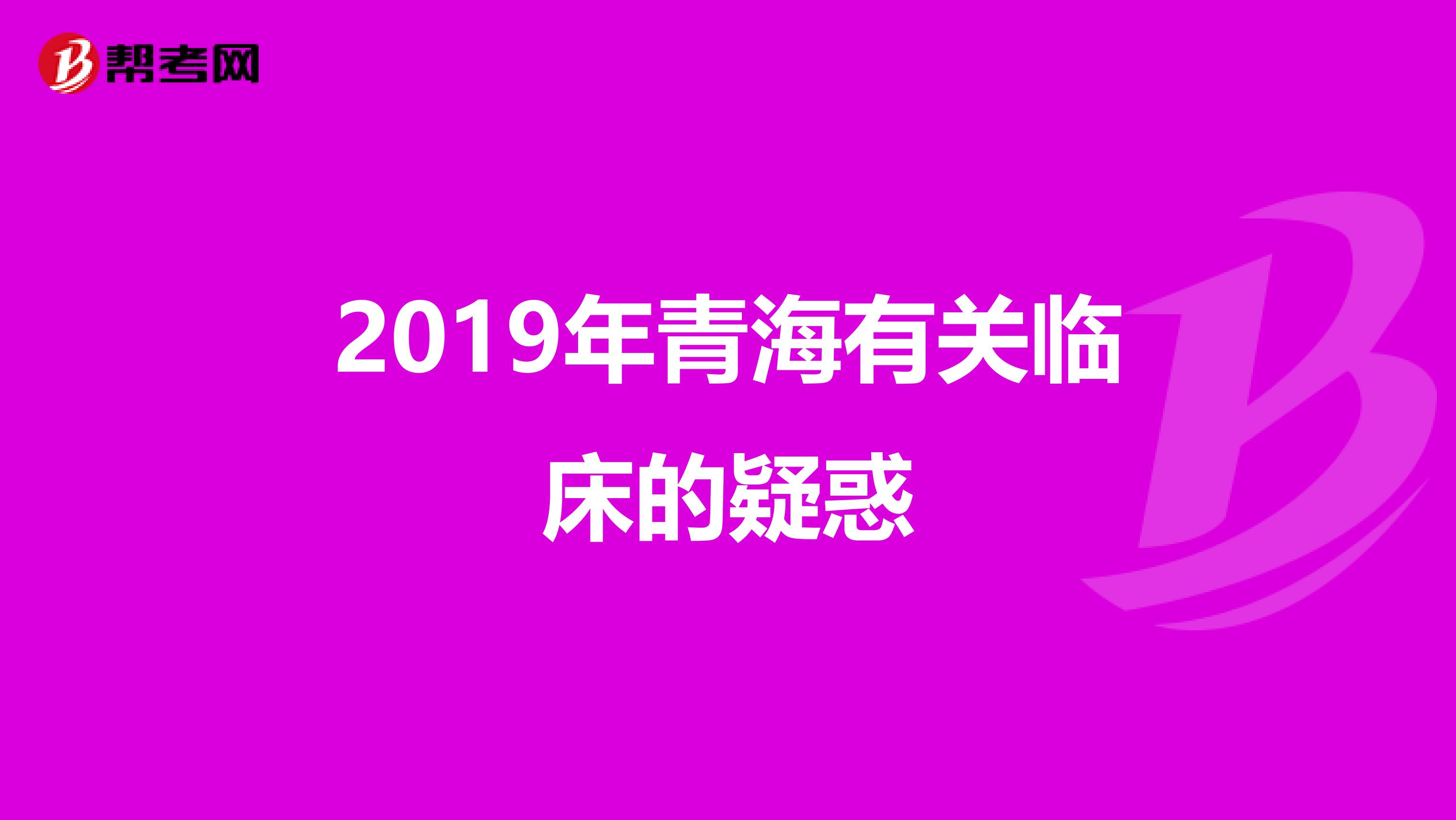 2019年青海有关临床的疑惑