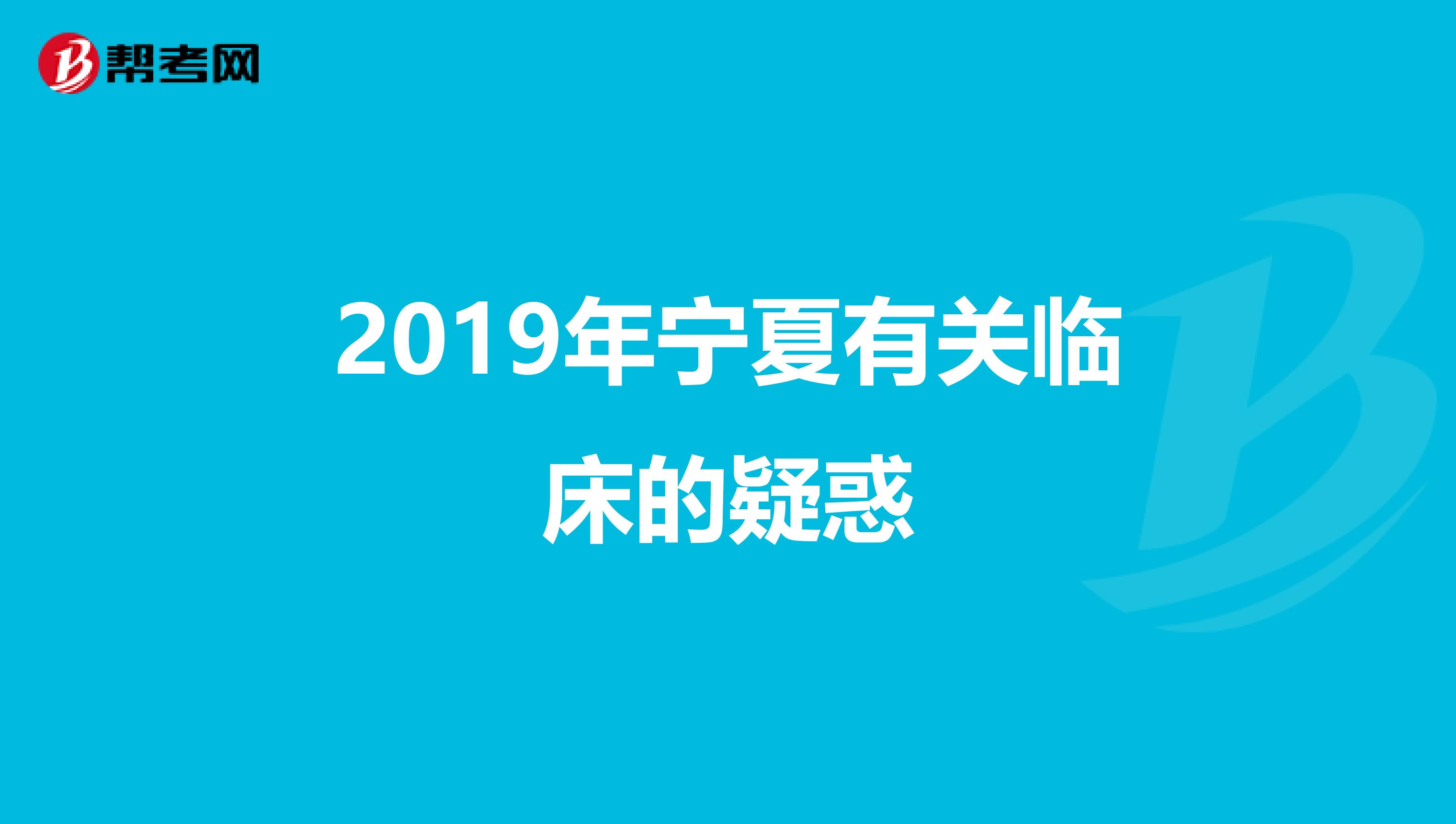 2019年宁夏有关临床的疑惑