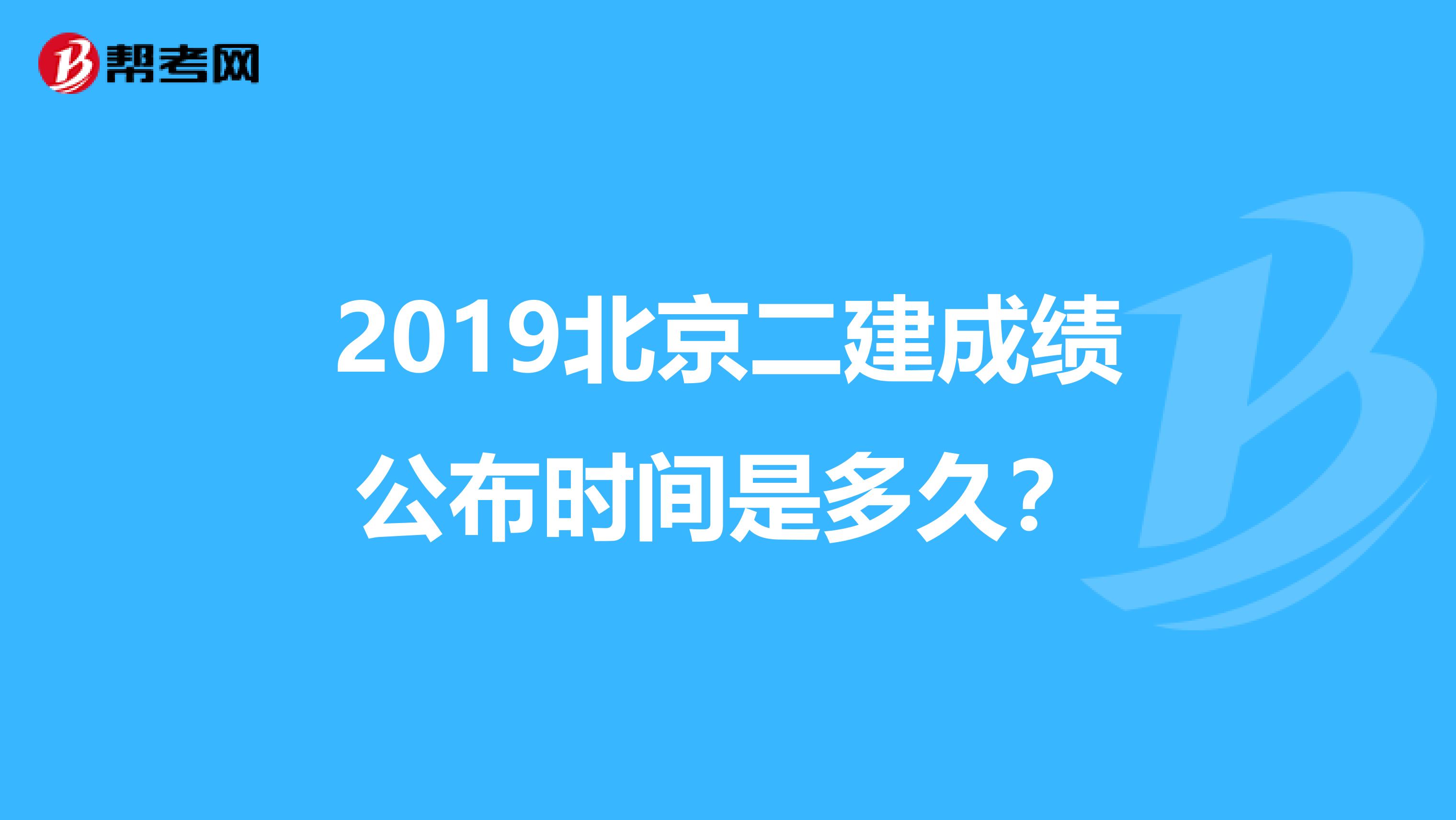 2019北京二建成绩公布时间是多久？