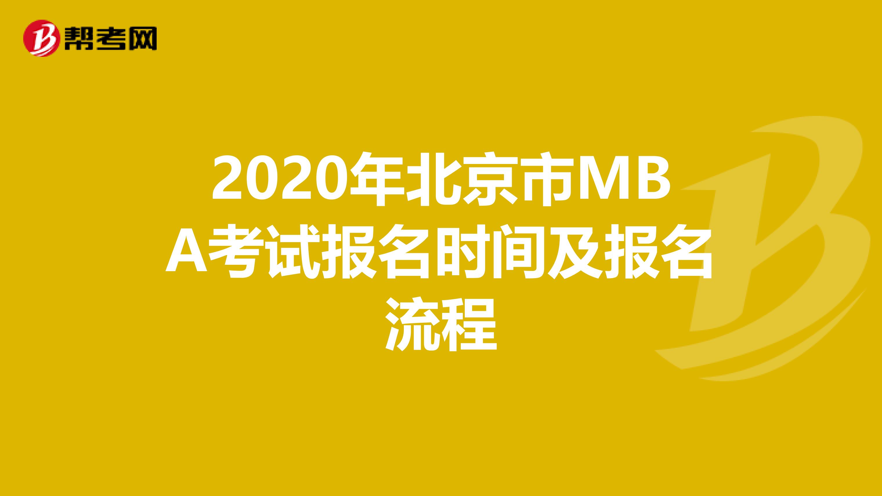 2020年北京市MBA考试报名时间及报名流程