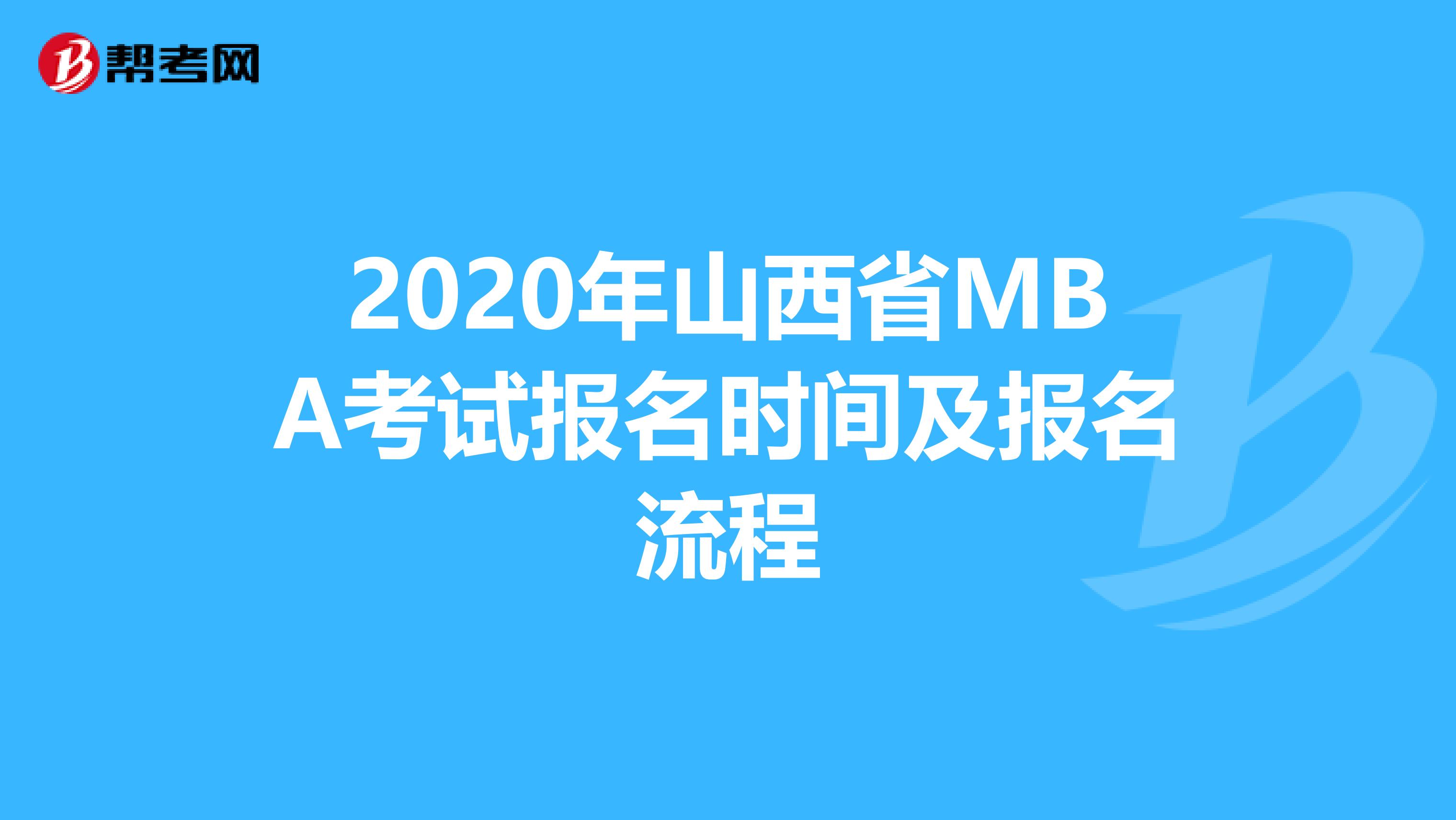 2020年山西省MBA考试报名时间及报名流程