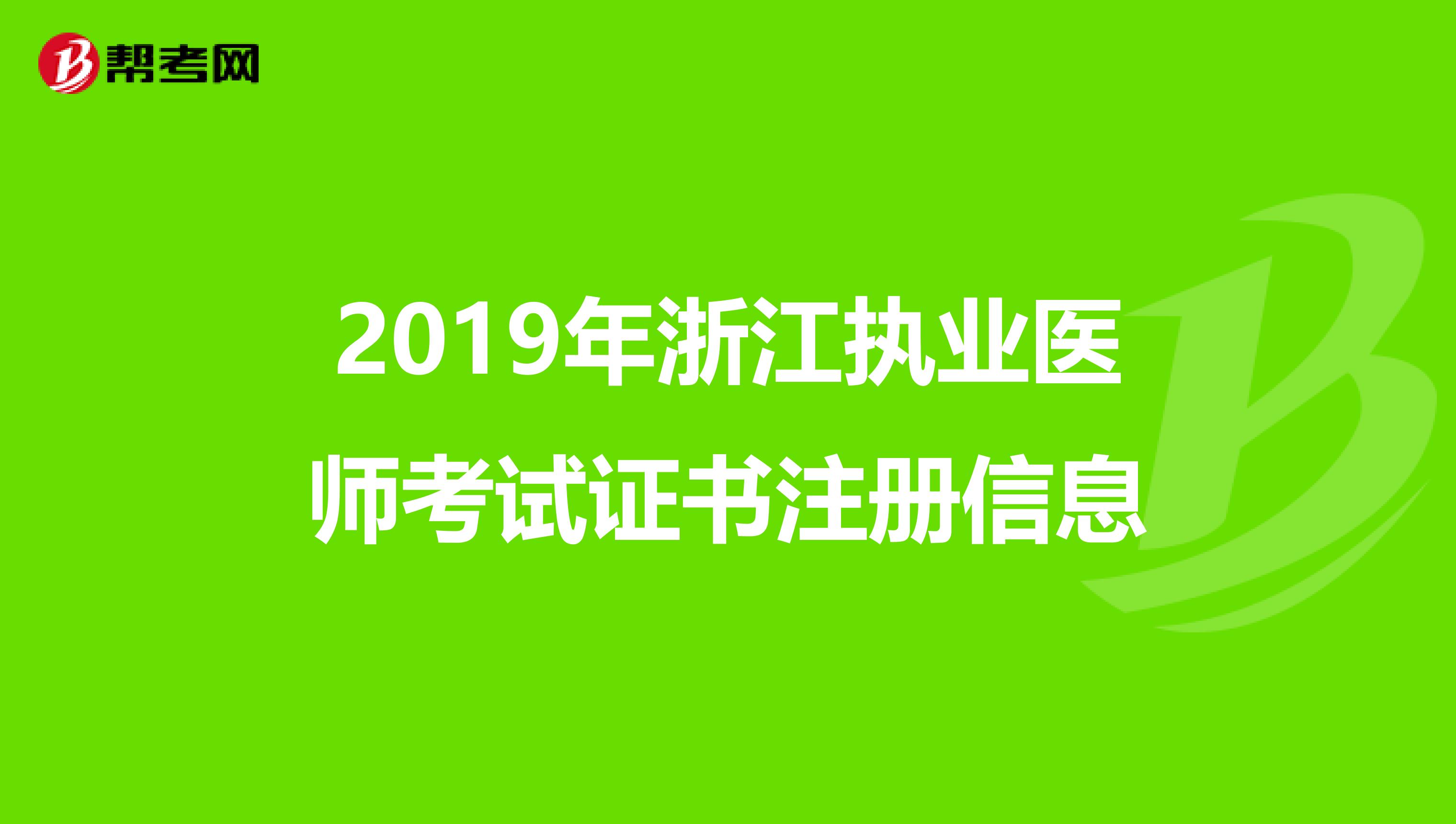 2019年浙江執業醫師考試證書注冊信息