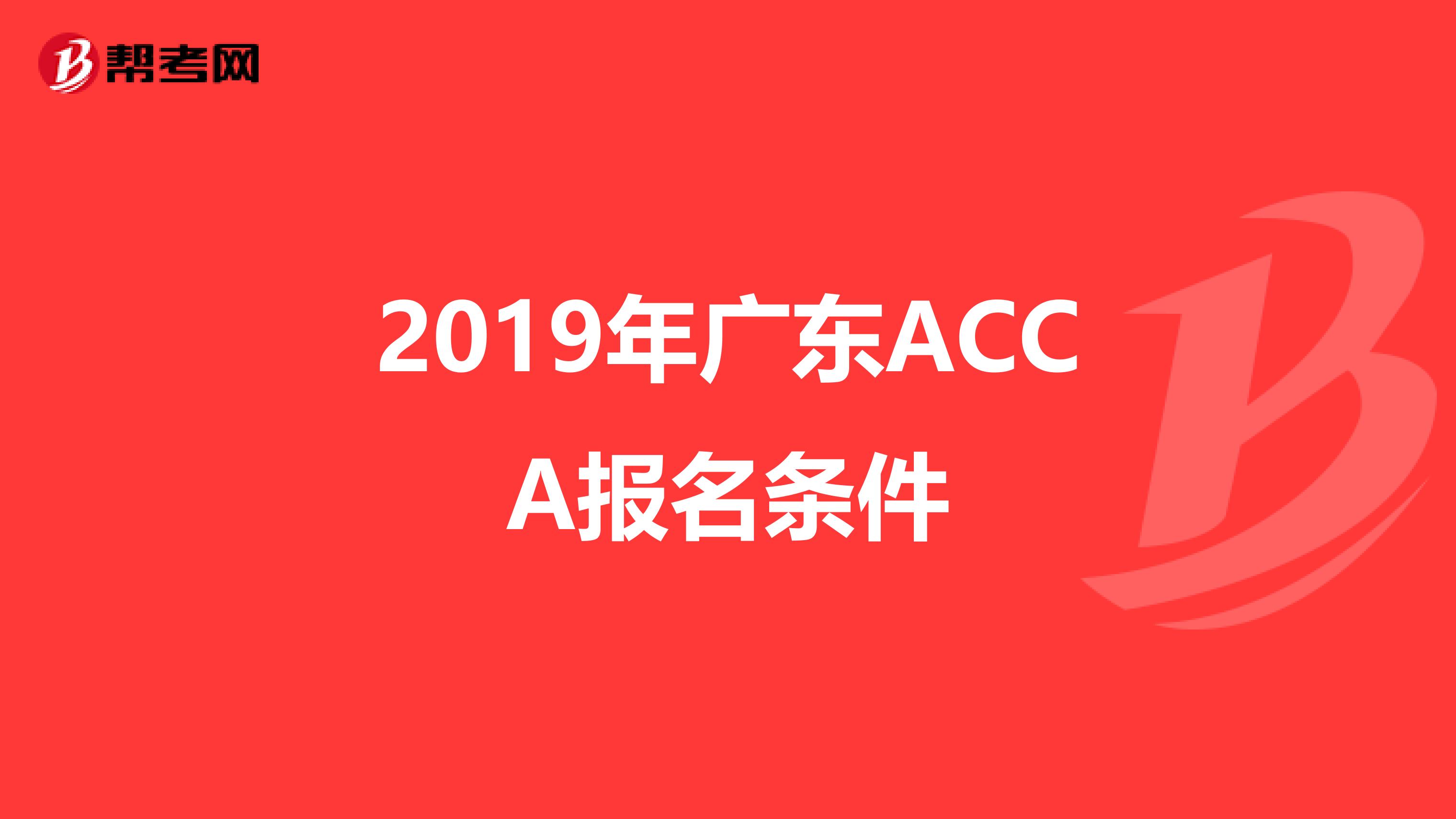 2019年广东ACCA报名条件