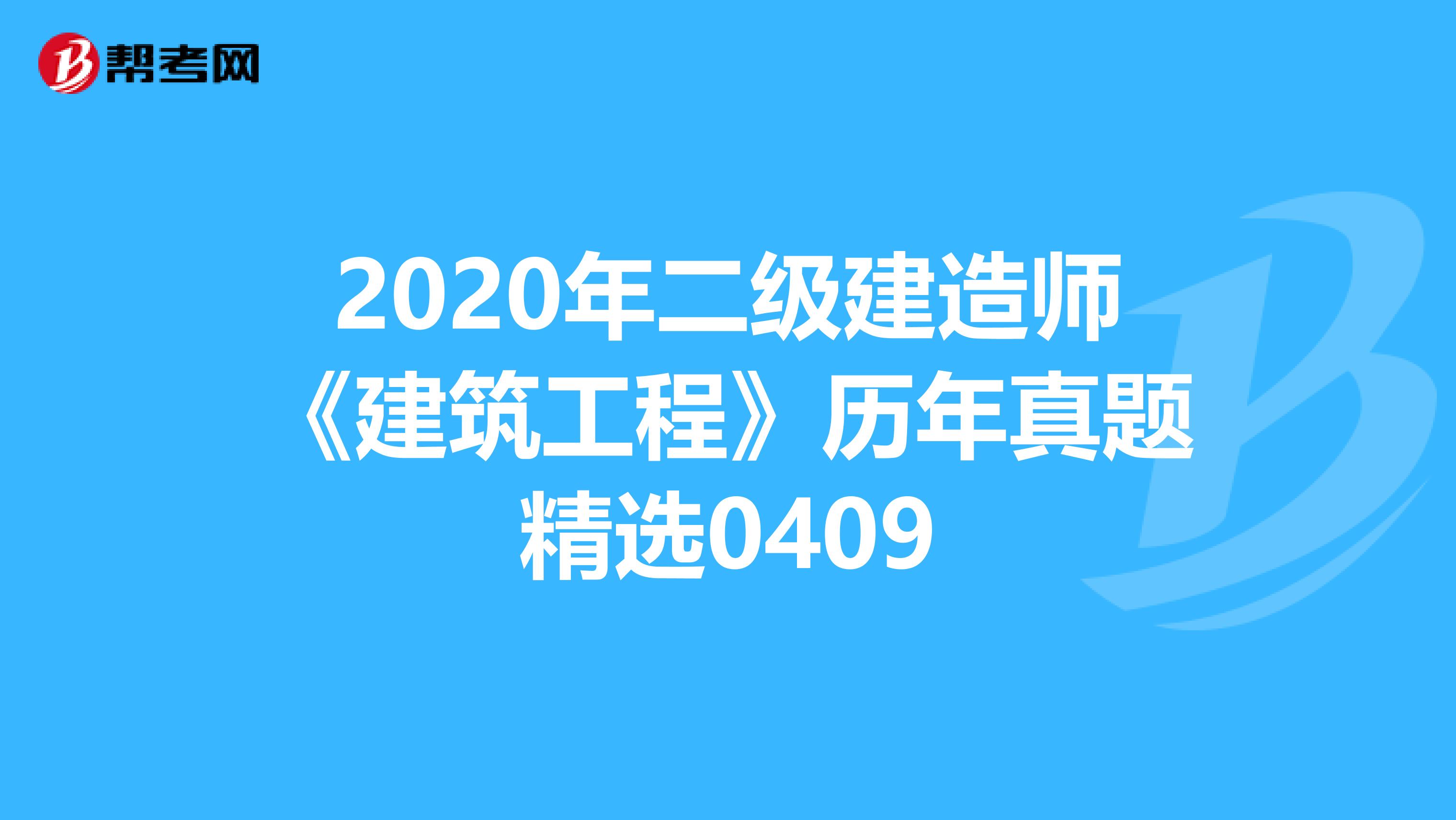 2020年二级建造师《建筑工程》历年真题精选0409