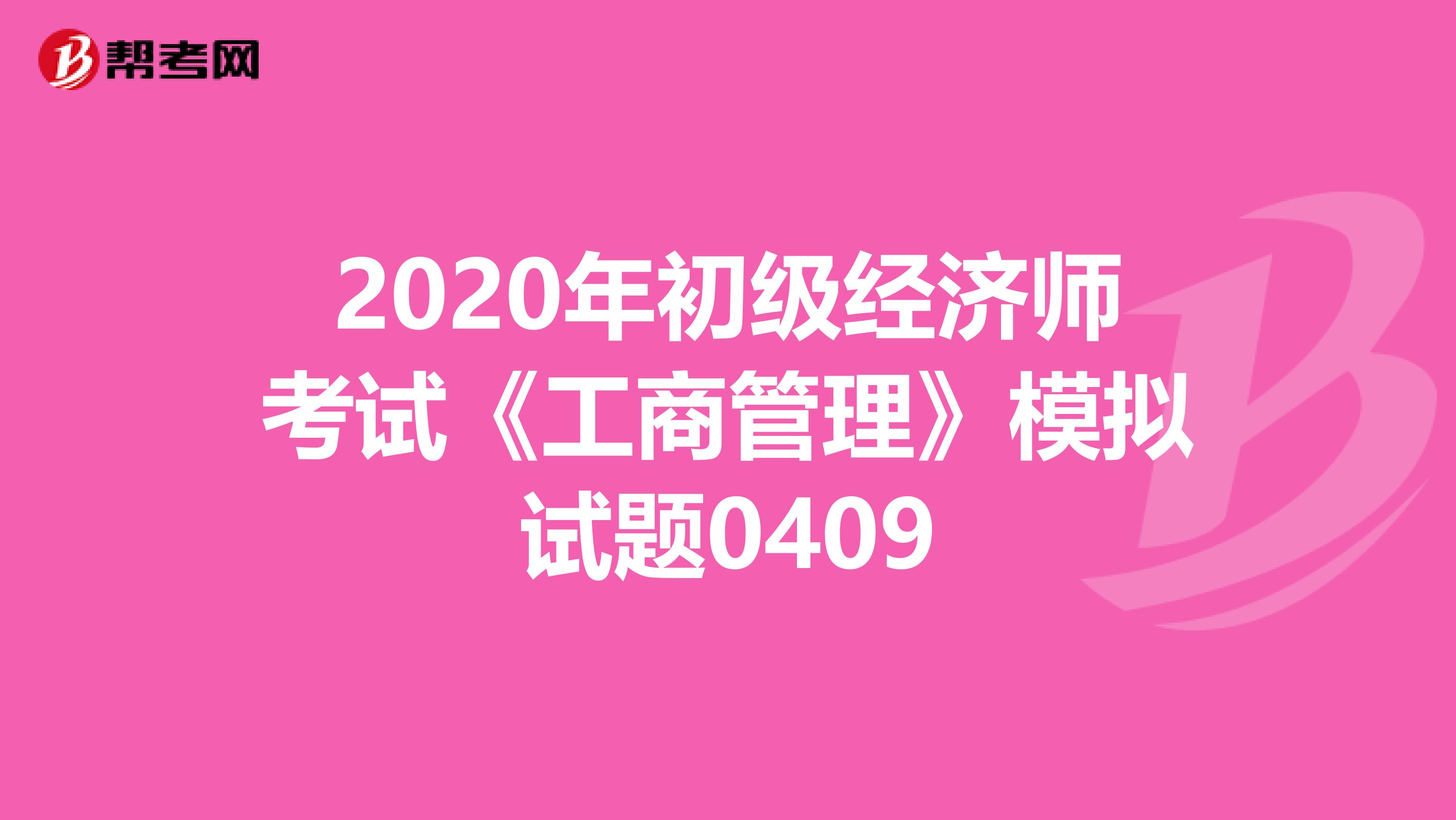 2020年初级经济师考试《工商管理》模拟试题0409