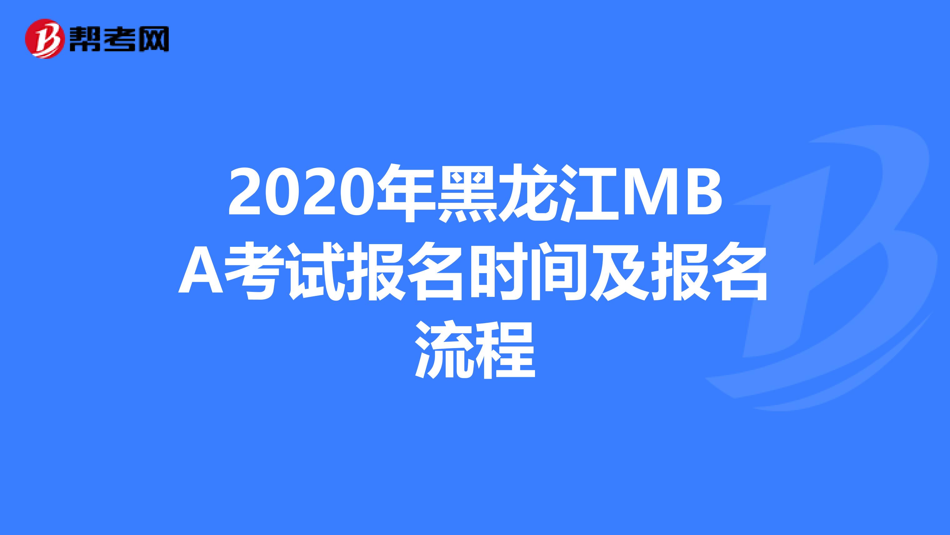 2020年黑龙江MBA考试报名时间及报名流程