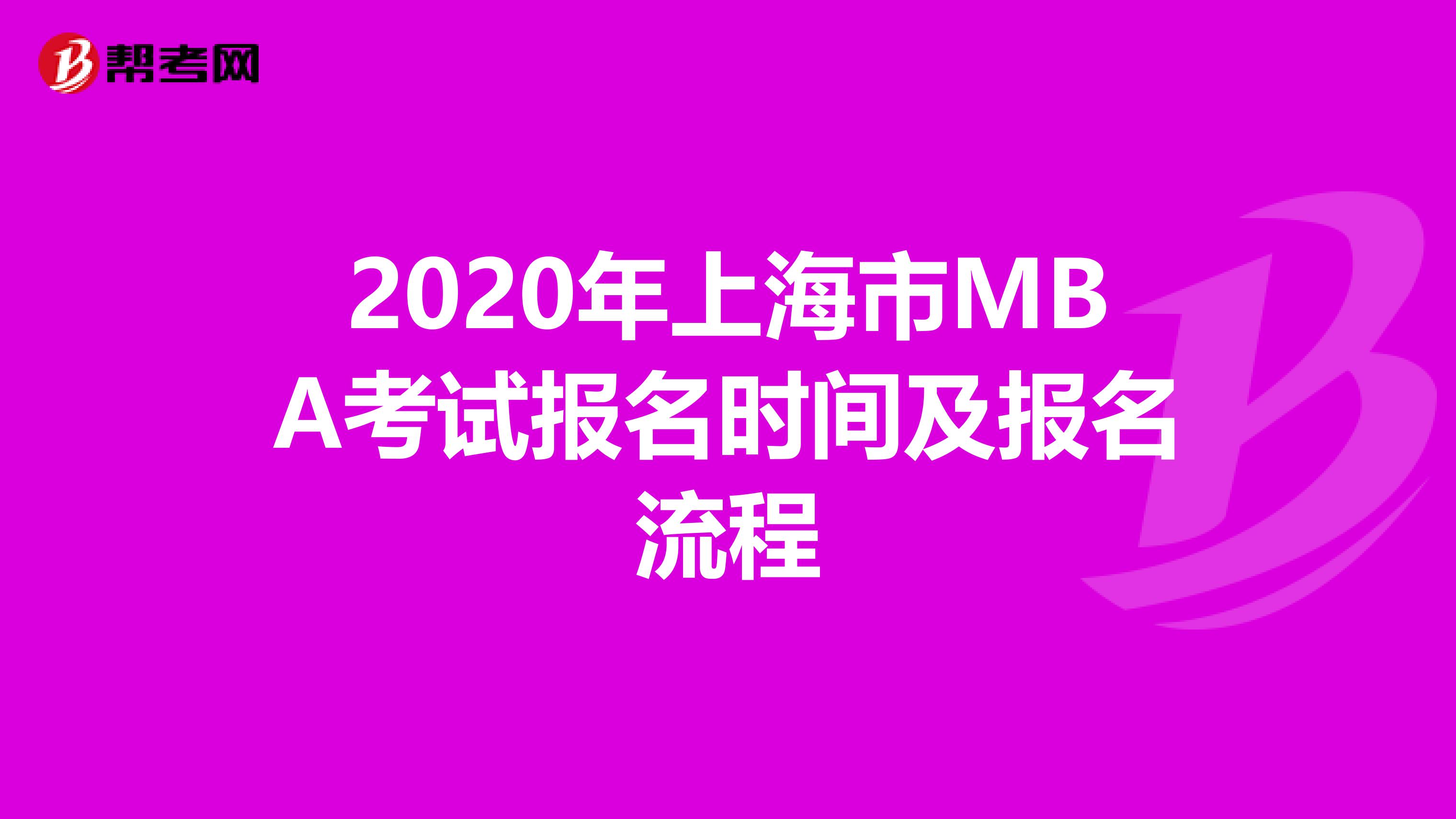 2020年上海市MBA考试报名时间及报名流程