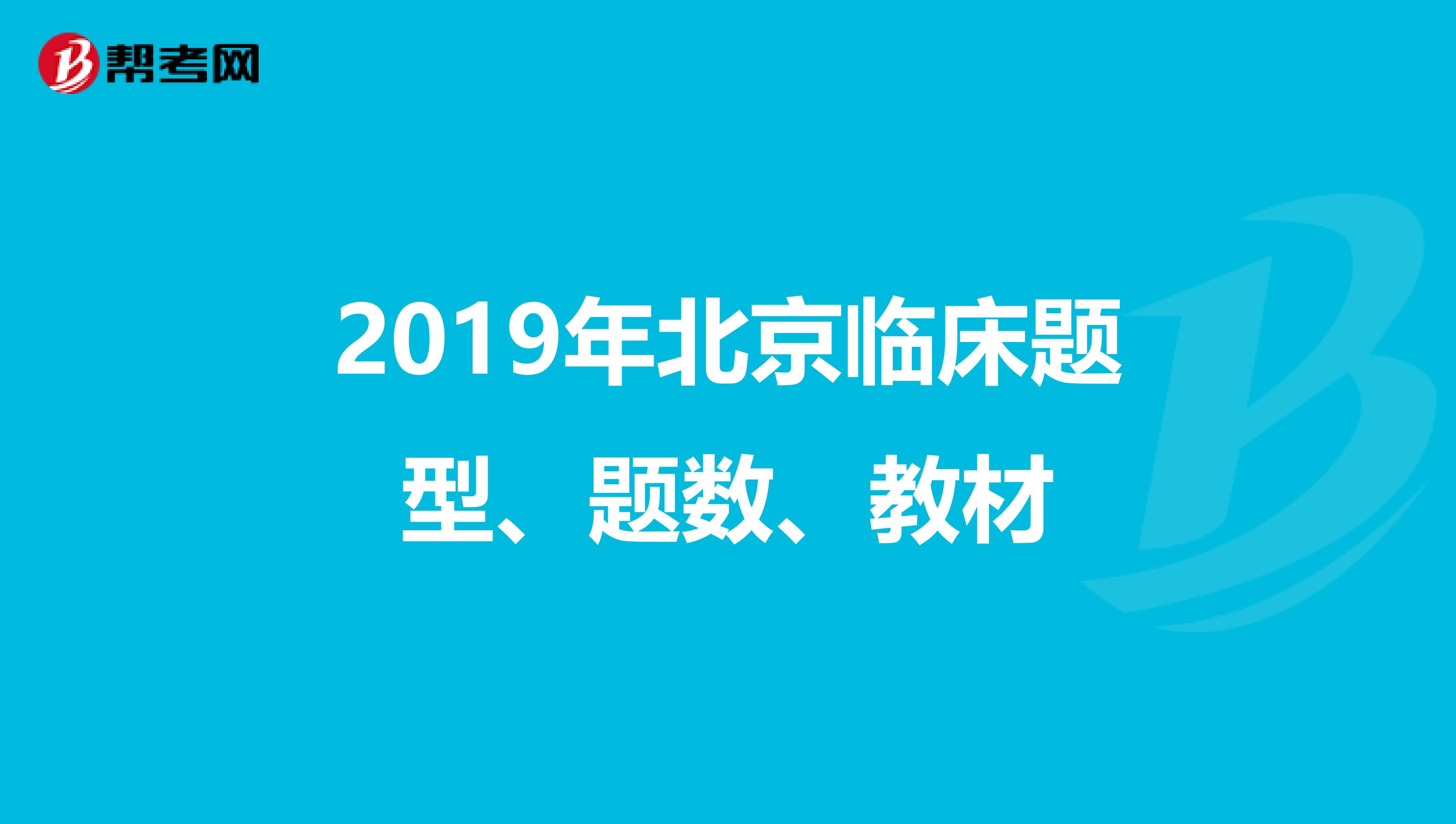 2019年北京临床题型、题数、教材