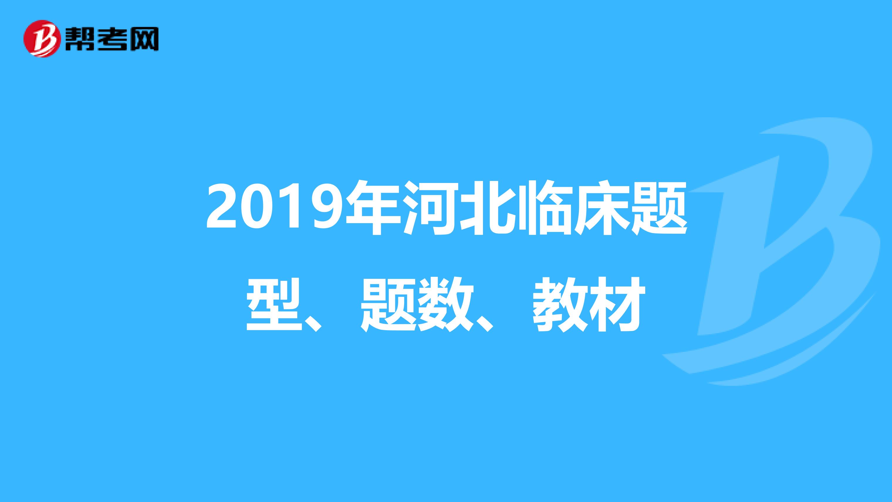 2019年河北临床题型、题数、教材