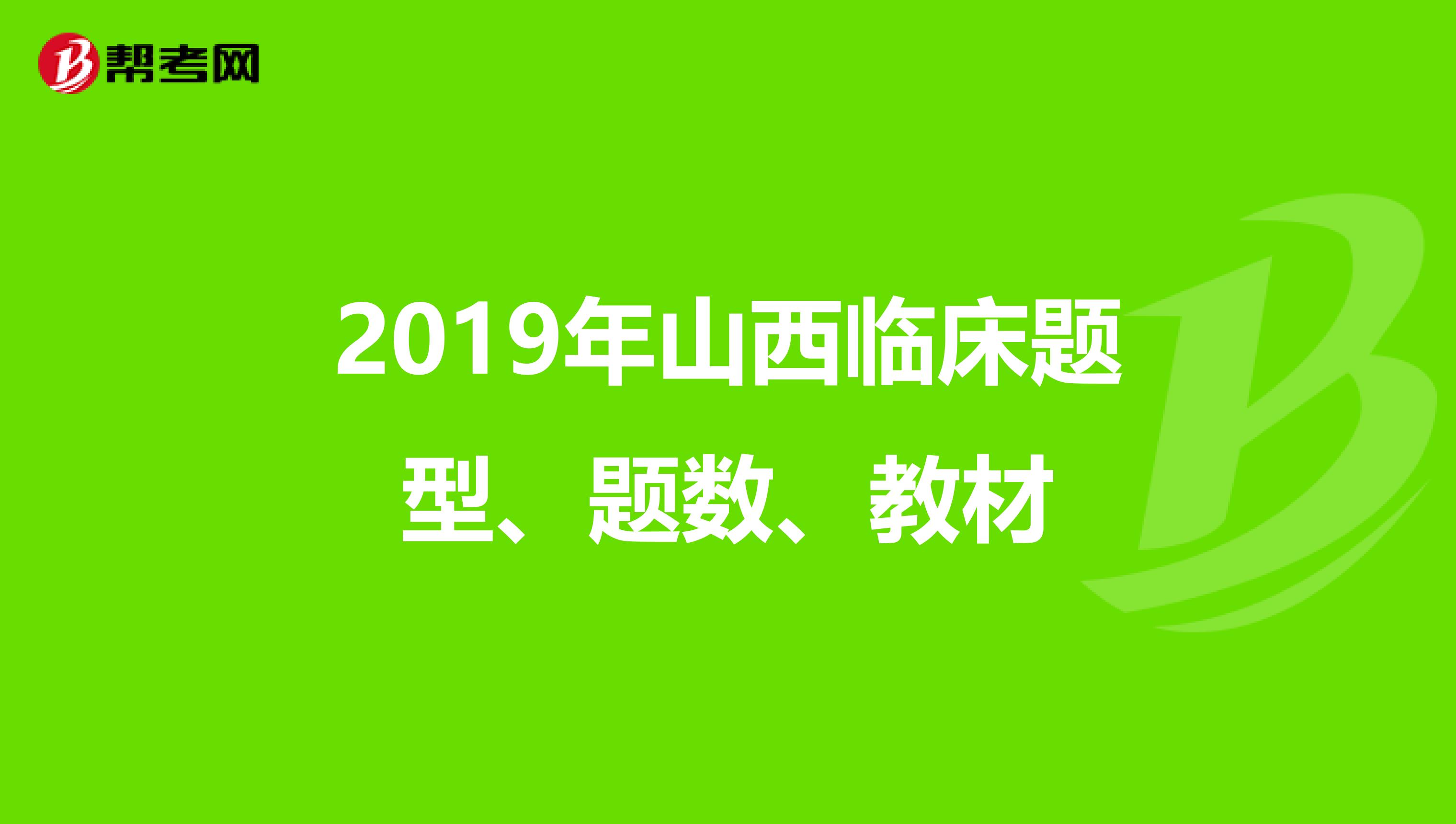 2019年山西临床题型、题数、教材