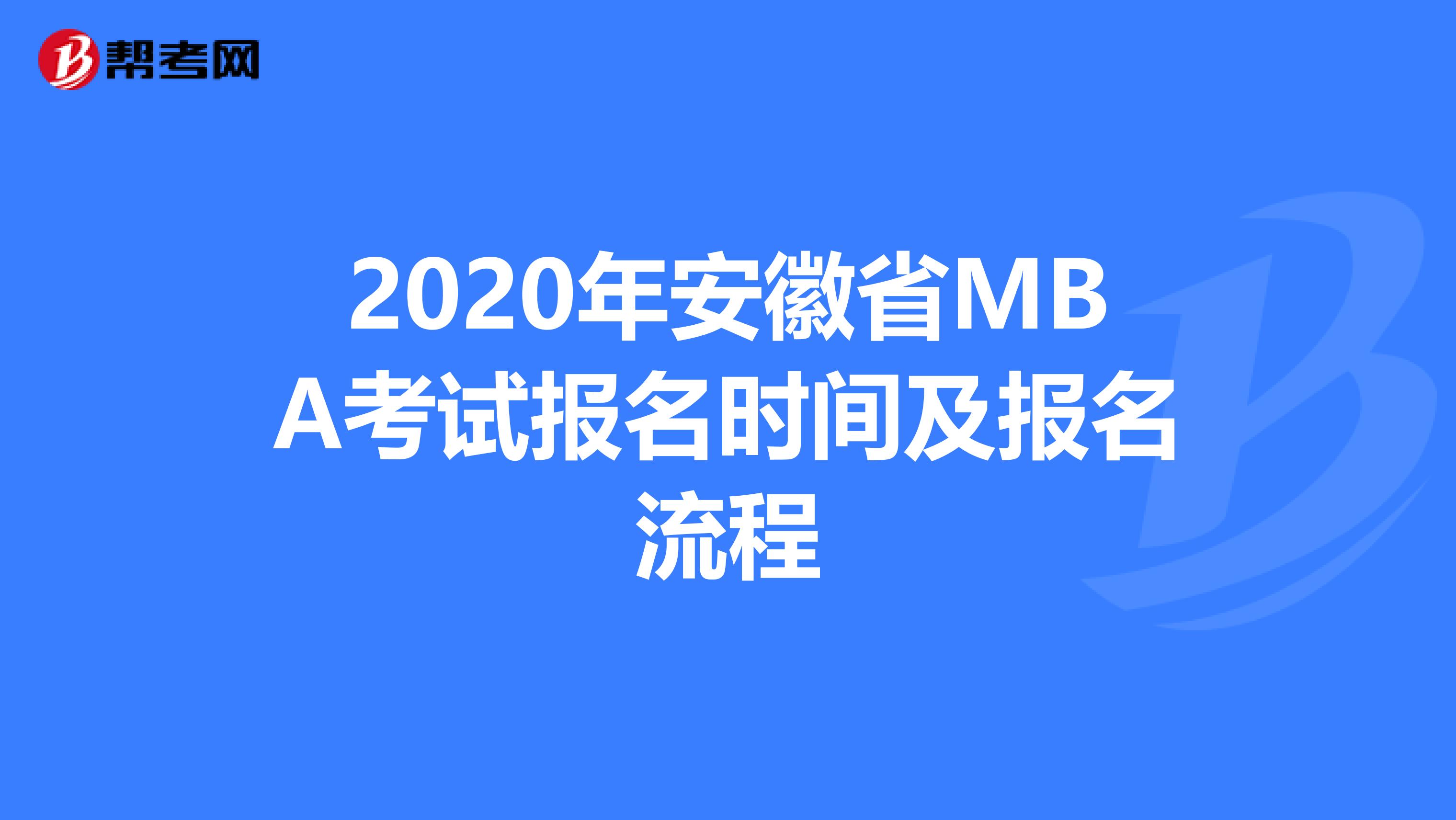 2020年安徽省MBA考試報名時間及報名流程