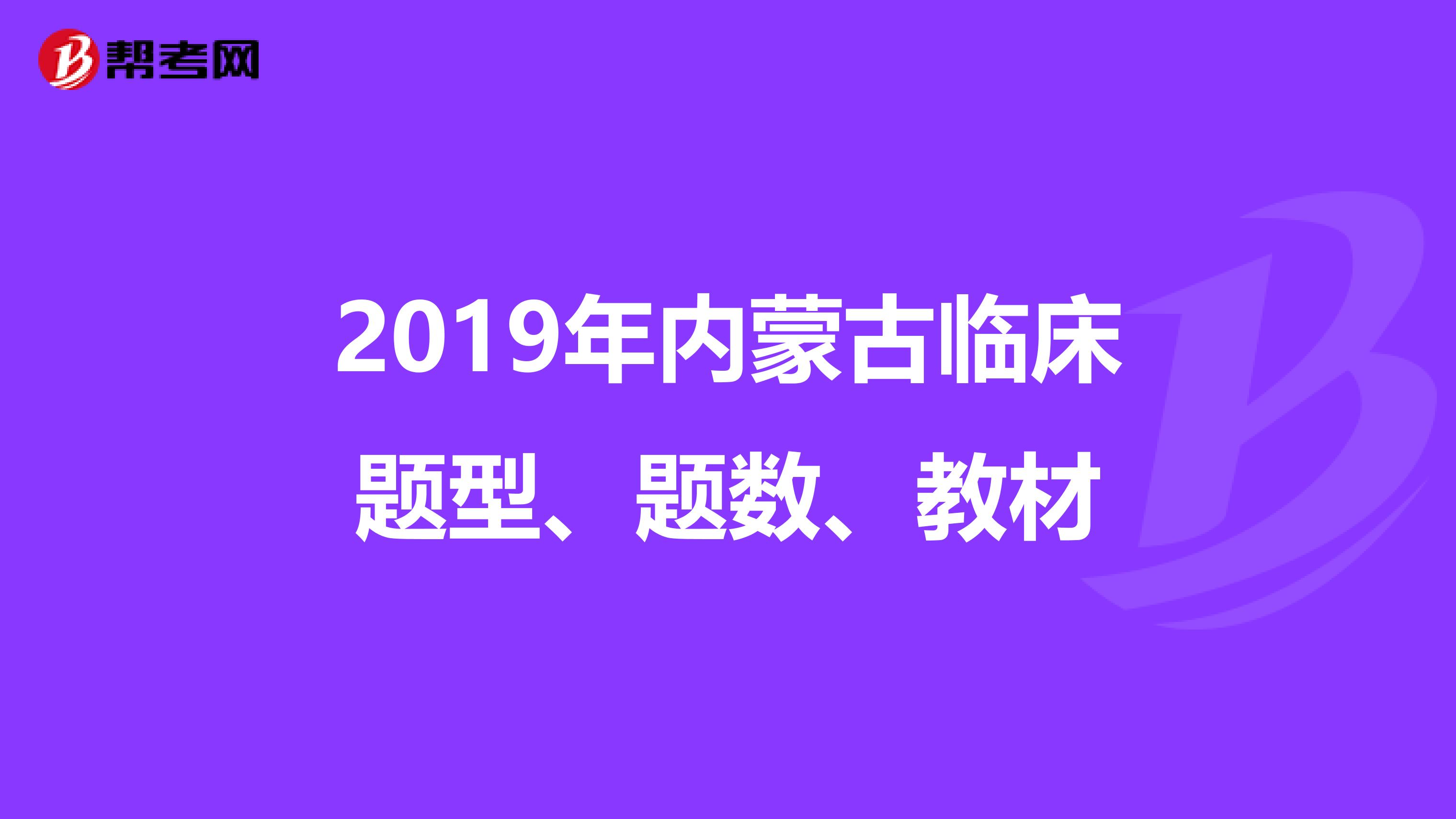 2019年内蒙古临床题型、题数、教材
