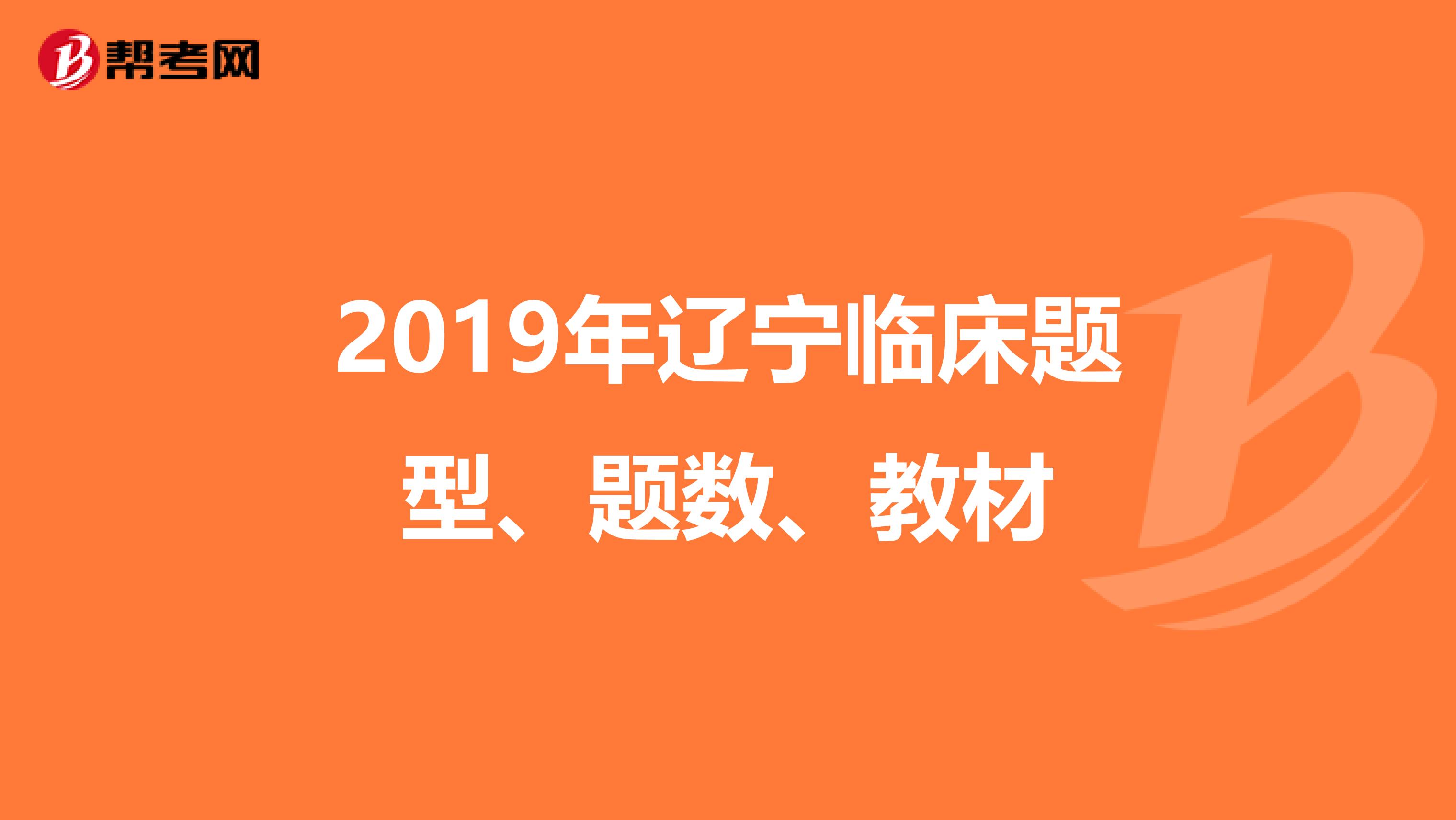 2019年辽宁临床题型、题数、教材