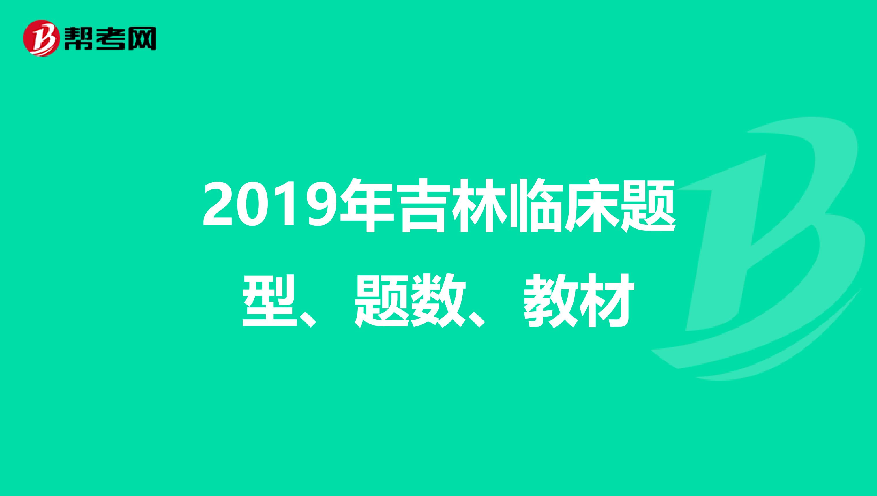 2019年吉林临床题型、题数、教材