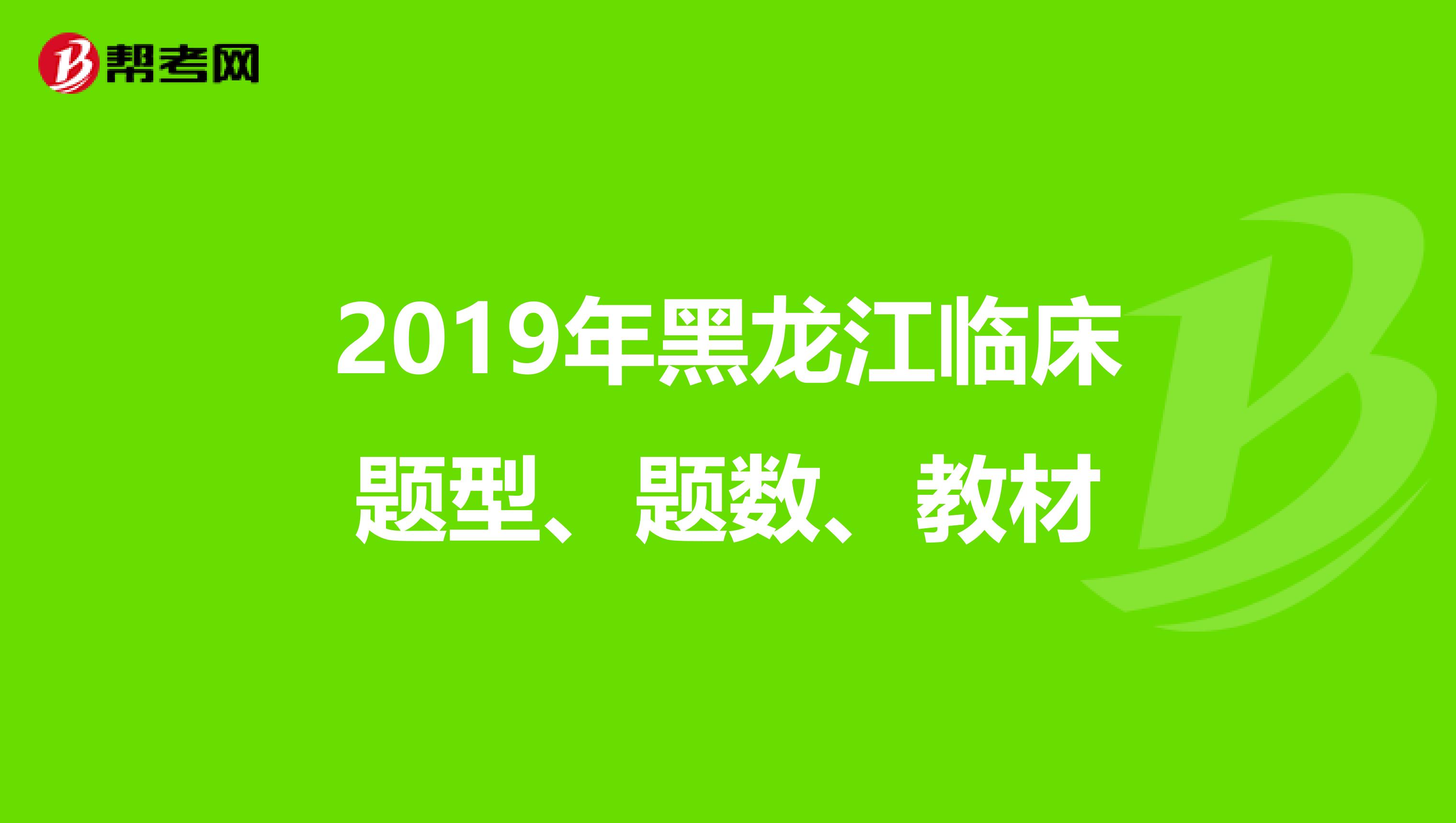 2019年黑龙江临床题型、题数、教材