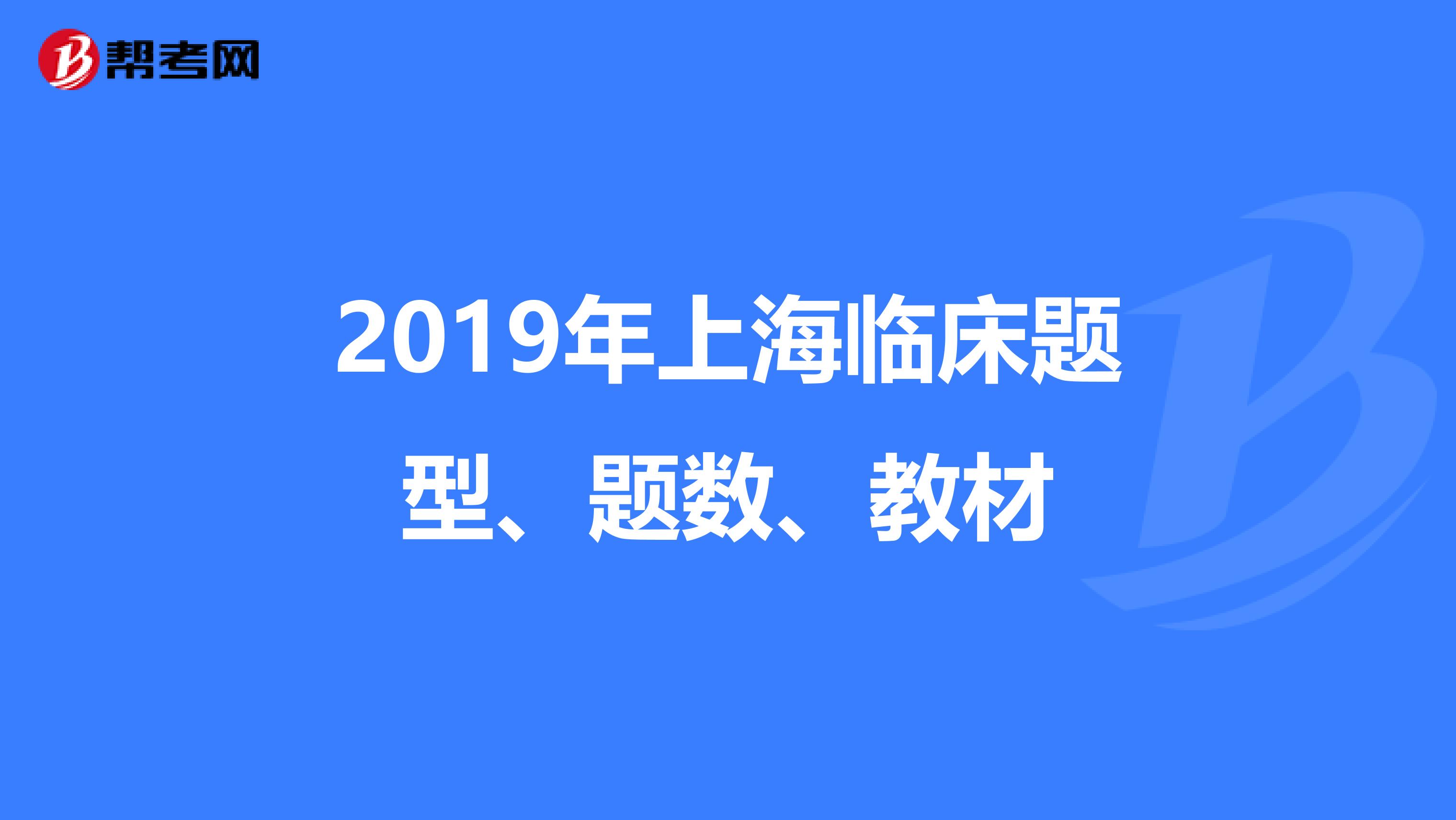 2019年上海临床题型、题数、教材