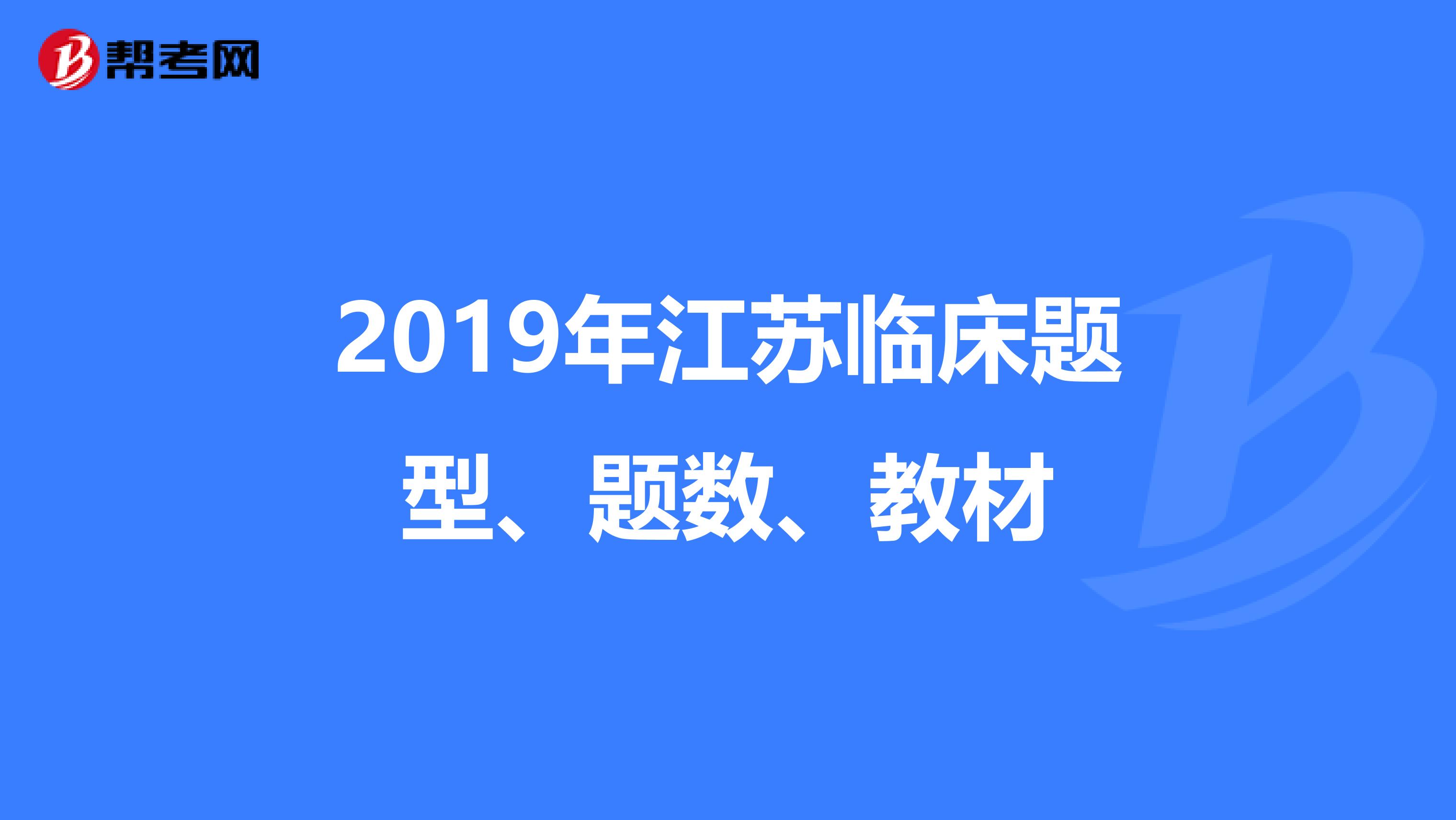 2019年江苏临床题型、题数、教材