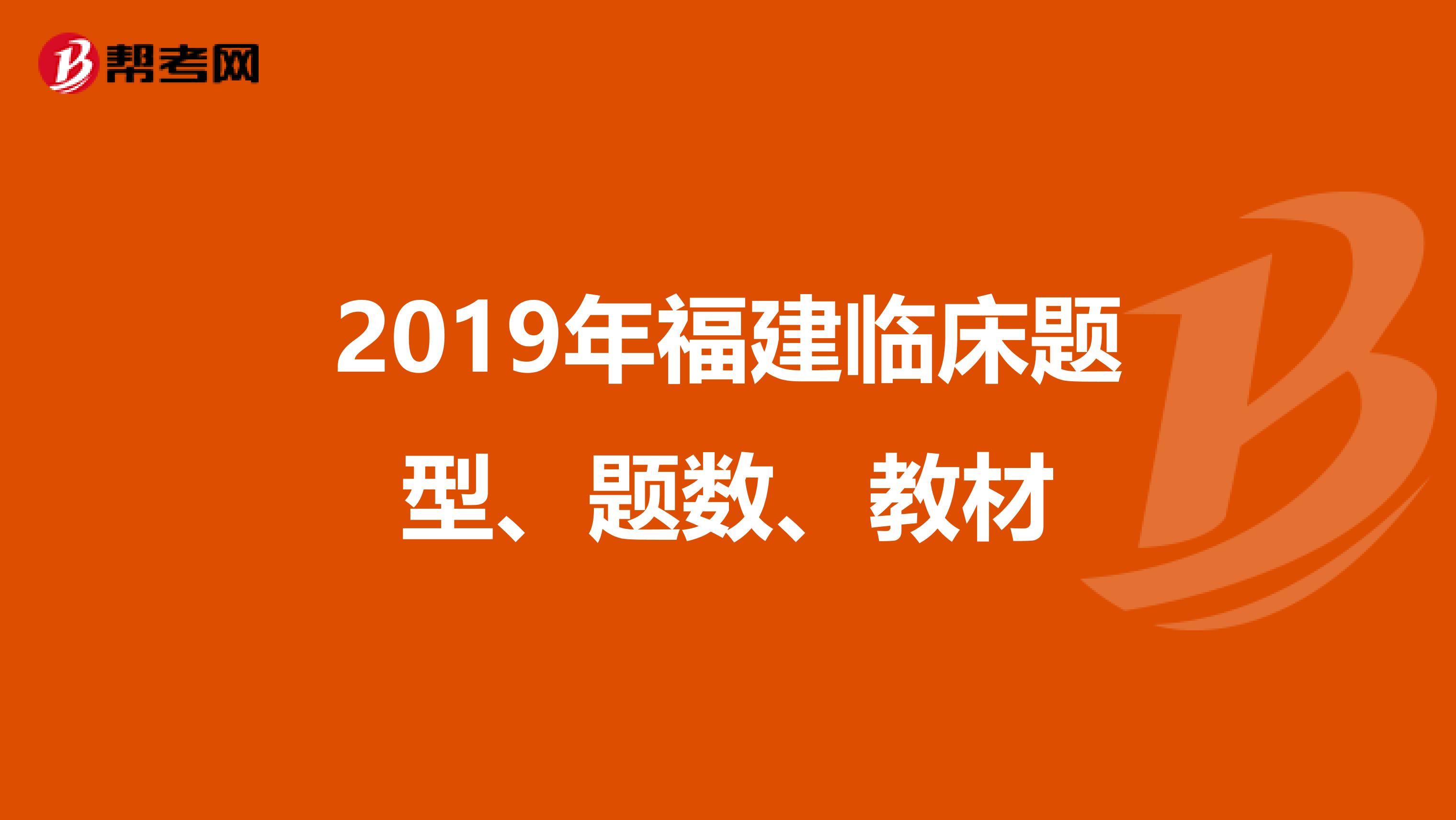 2019年福建临床题型、题数、教材