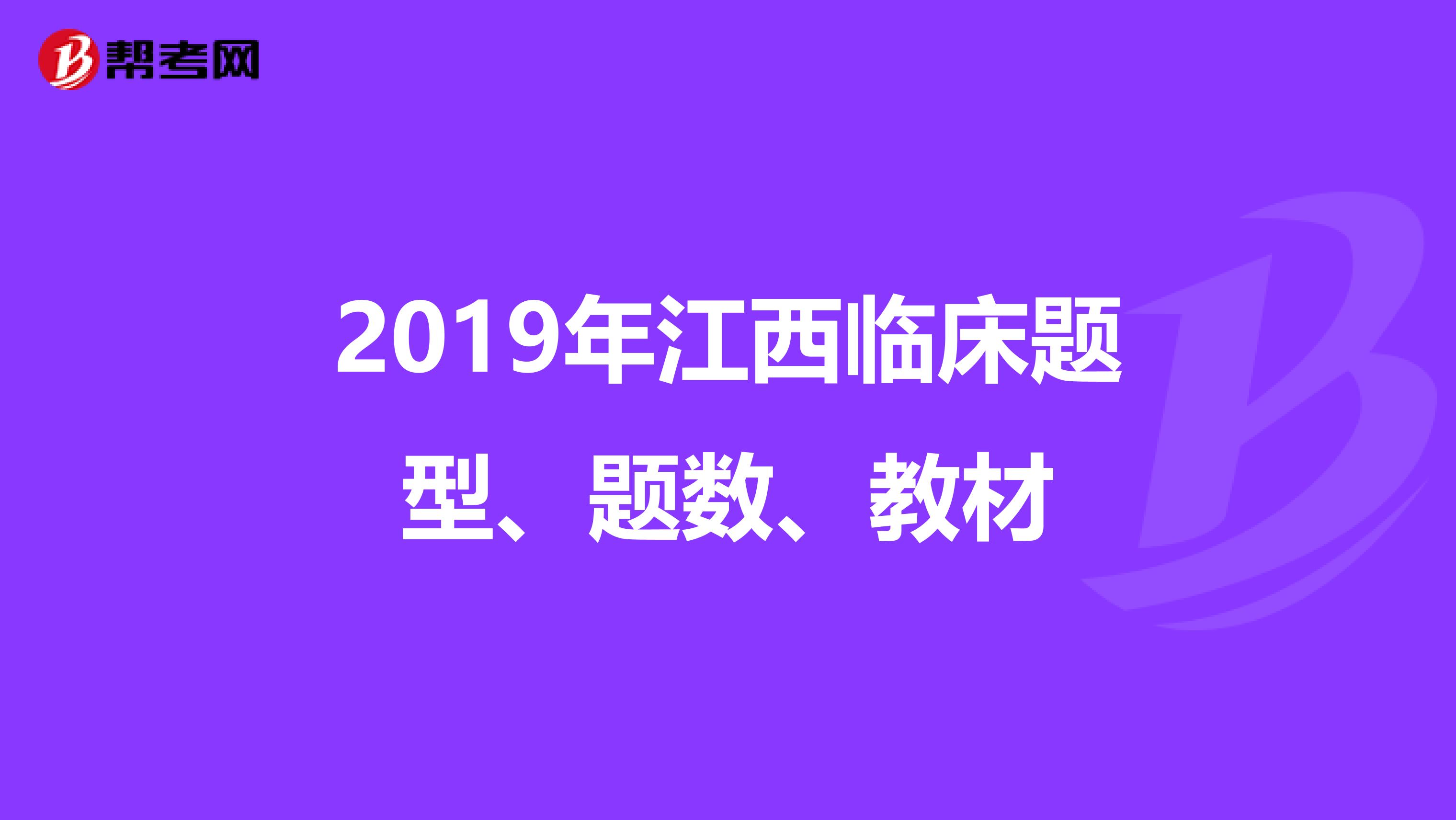 2019年江西臨床題型、題數(shù)、教材