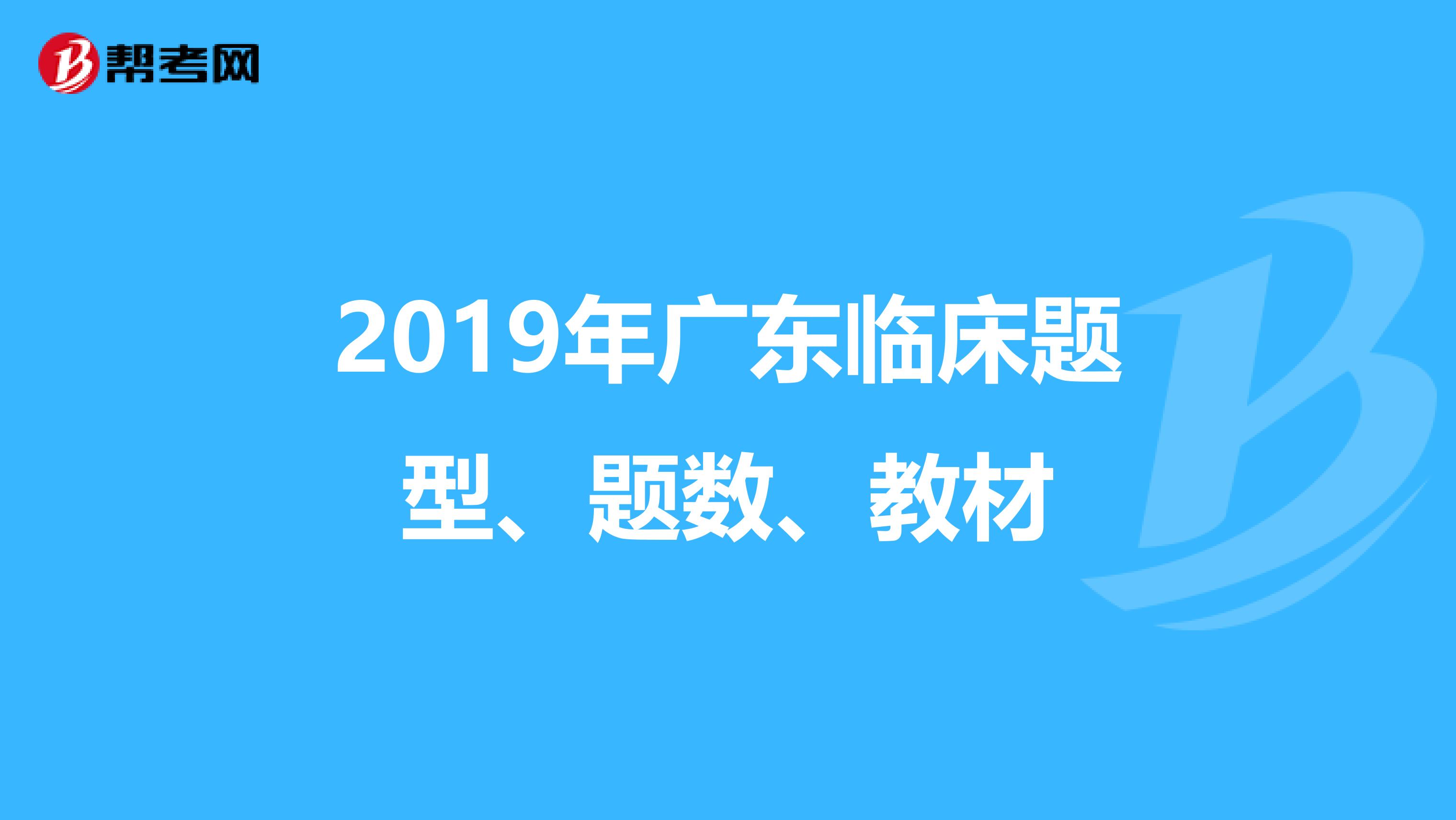 2019年廣東臨床題型、題數(shù)、教材