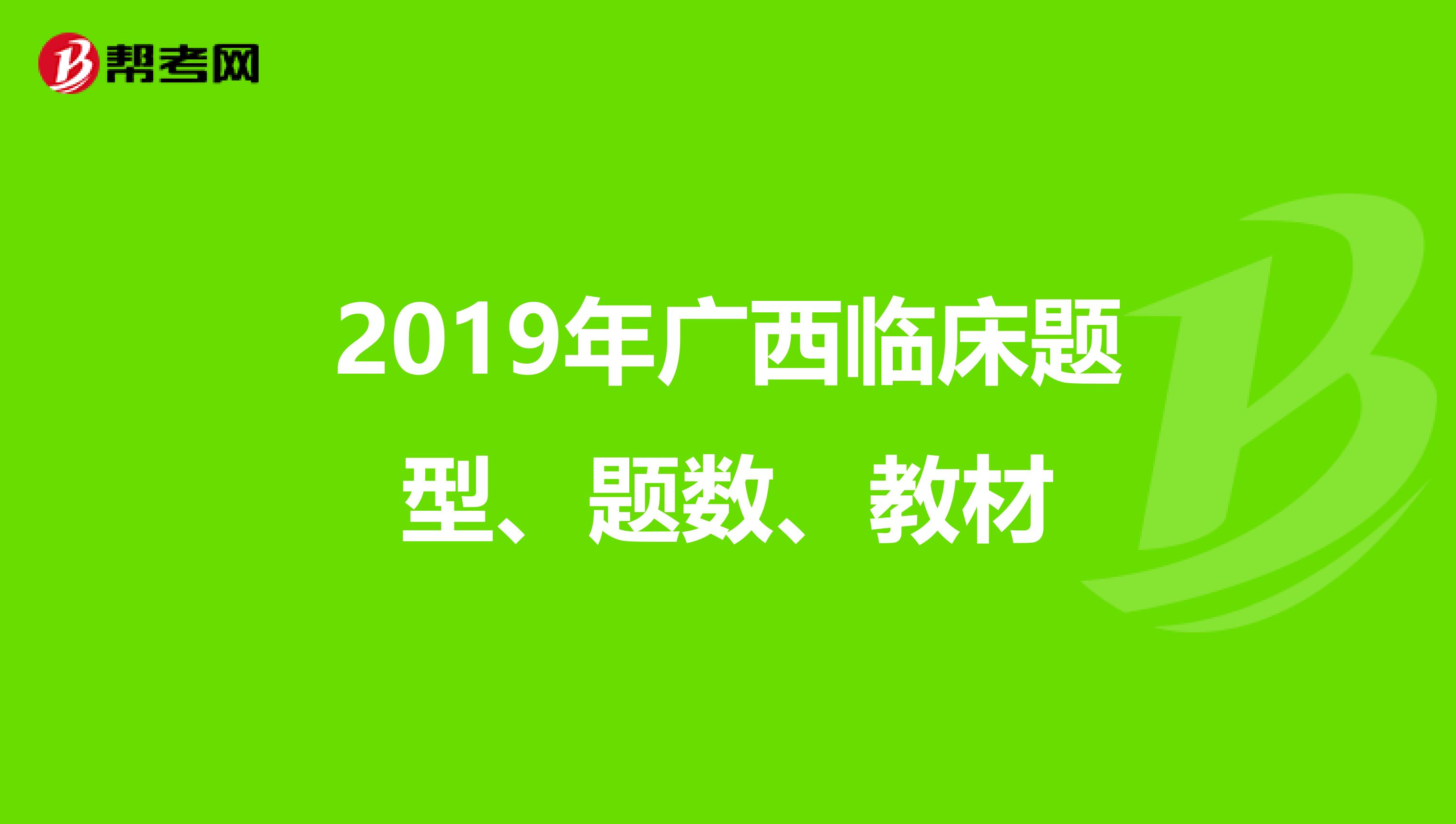 2019年广西临床题型、题数、教材
