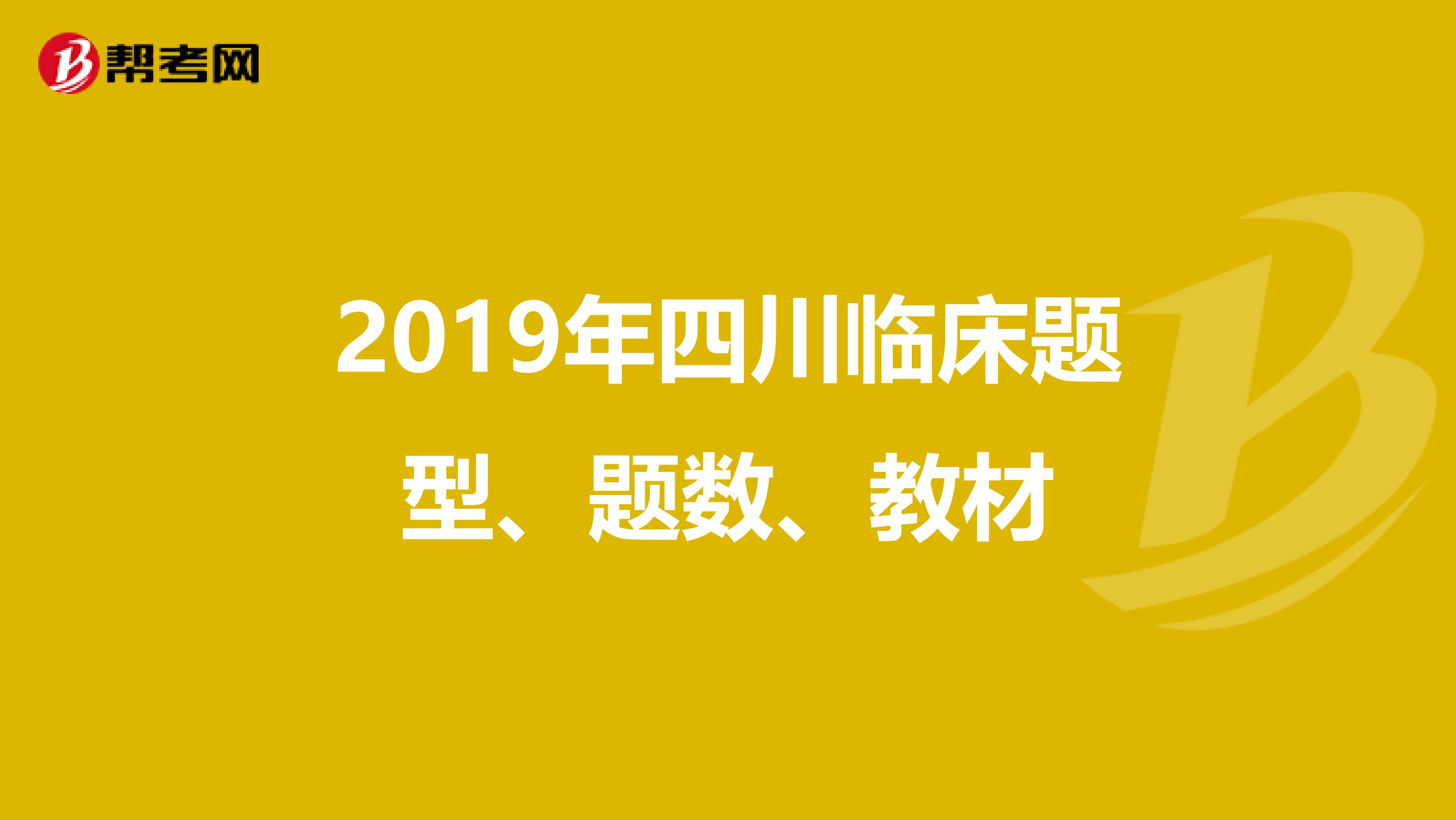 2019年四川临床题型、题数、教材
