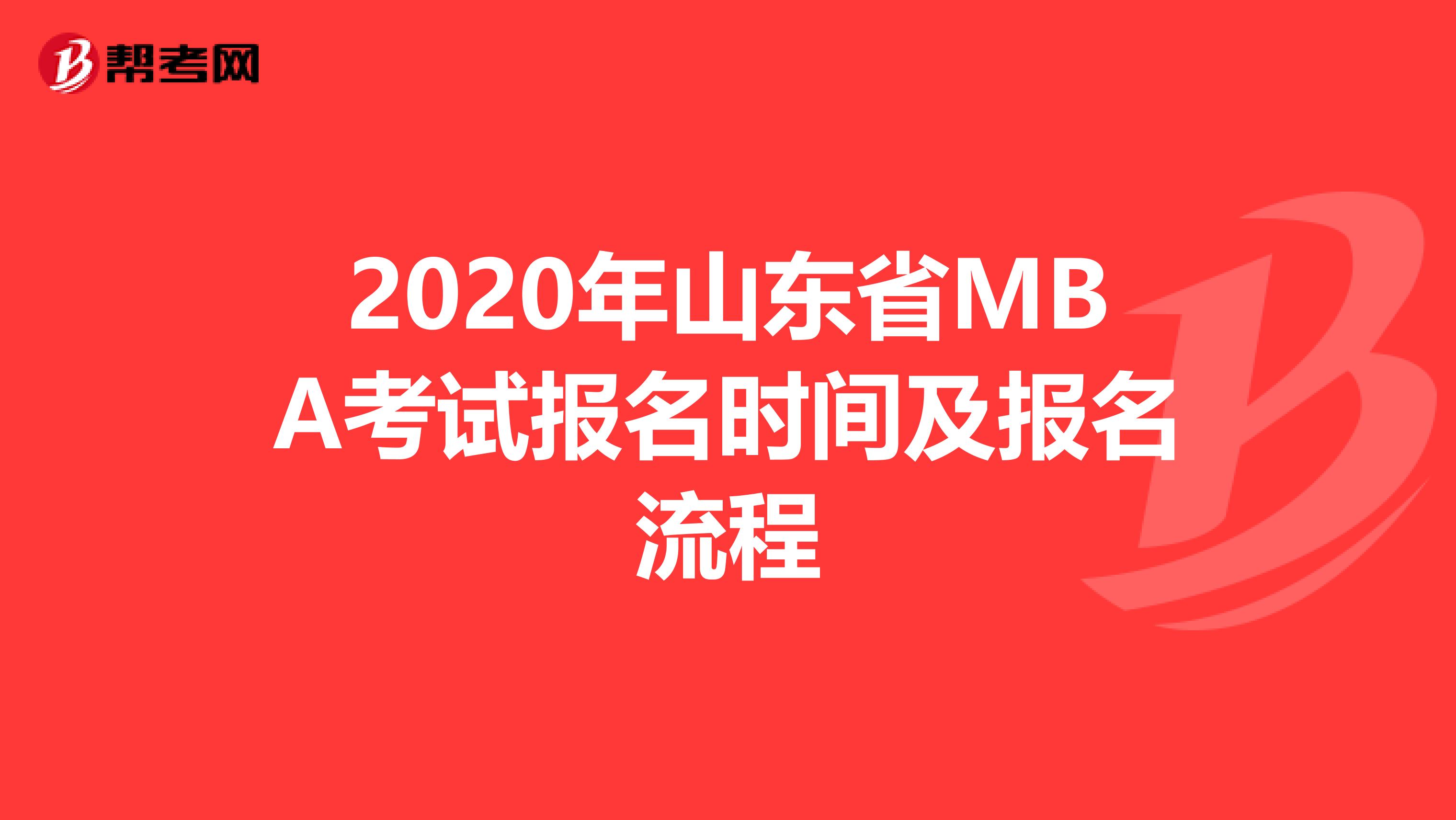 2020年山東省MBA考試報(bào)名時(shí)間及報(bào)名流程