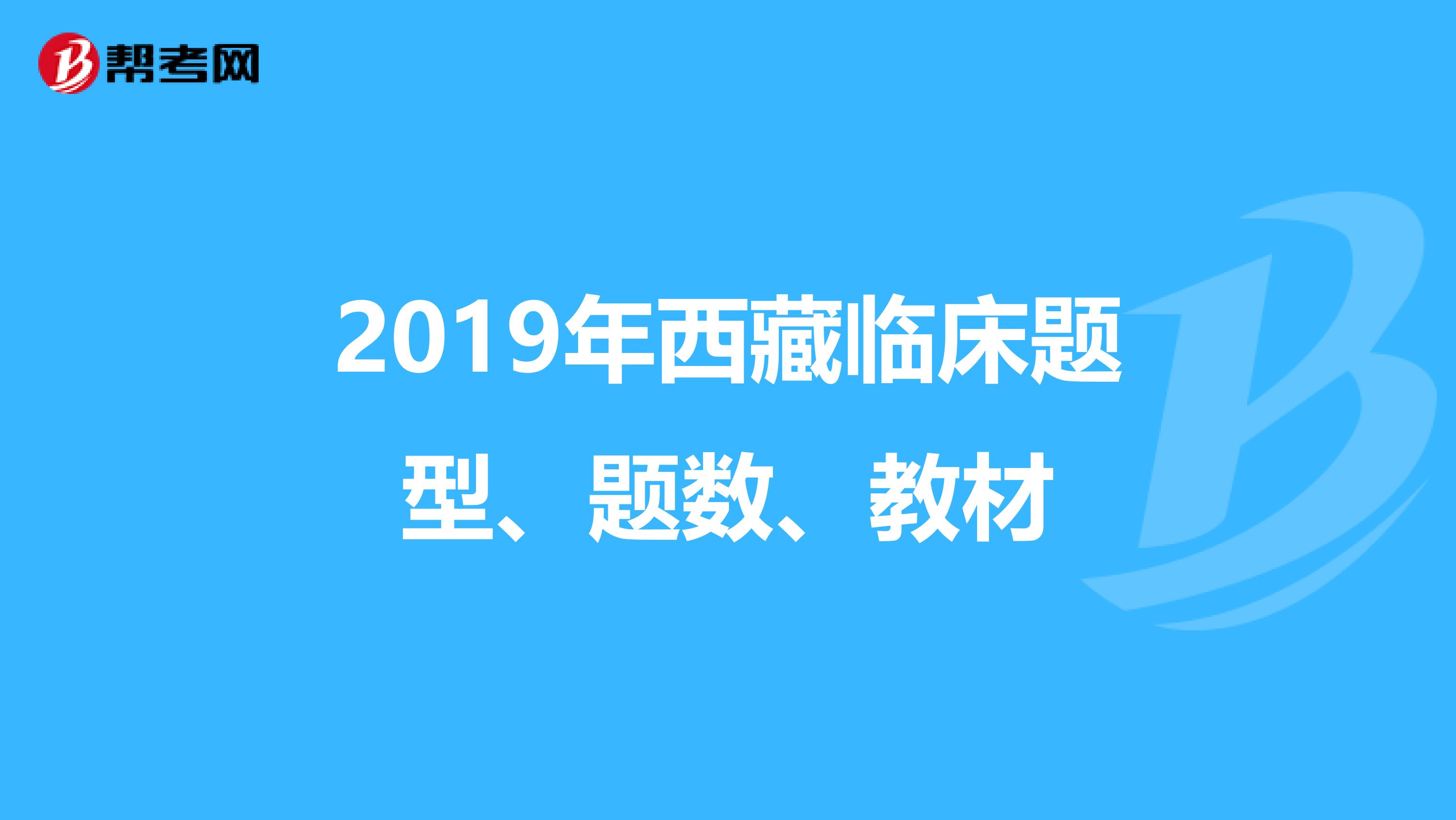 2019年西藏临床题型、题数、教材